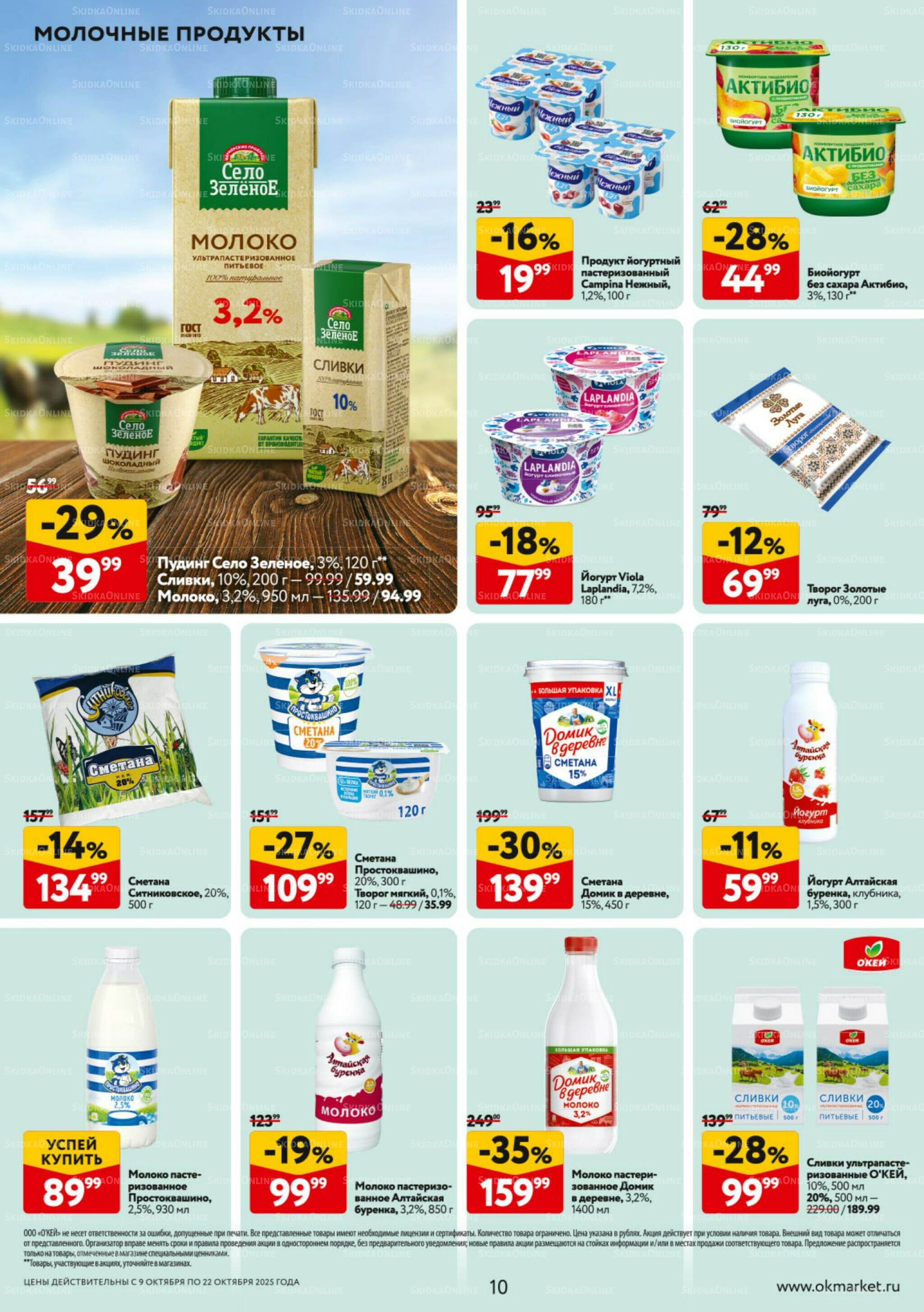 Каталог регулярных предложений 9  - 22 Октября 2025 10