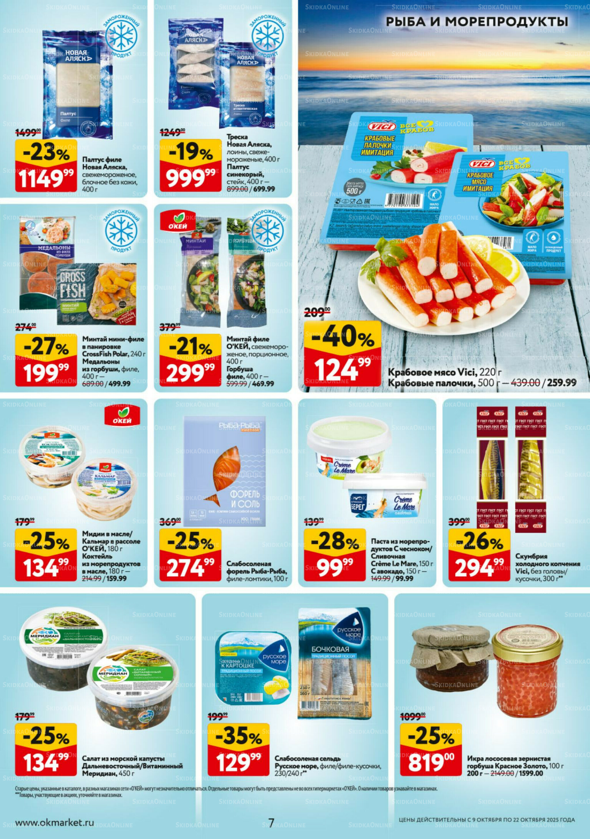 Каталог регулярных предложений 9  - 22 Октября 2025 7