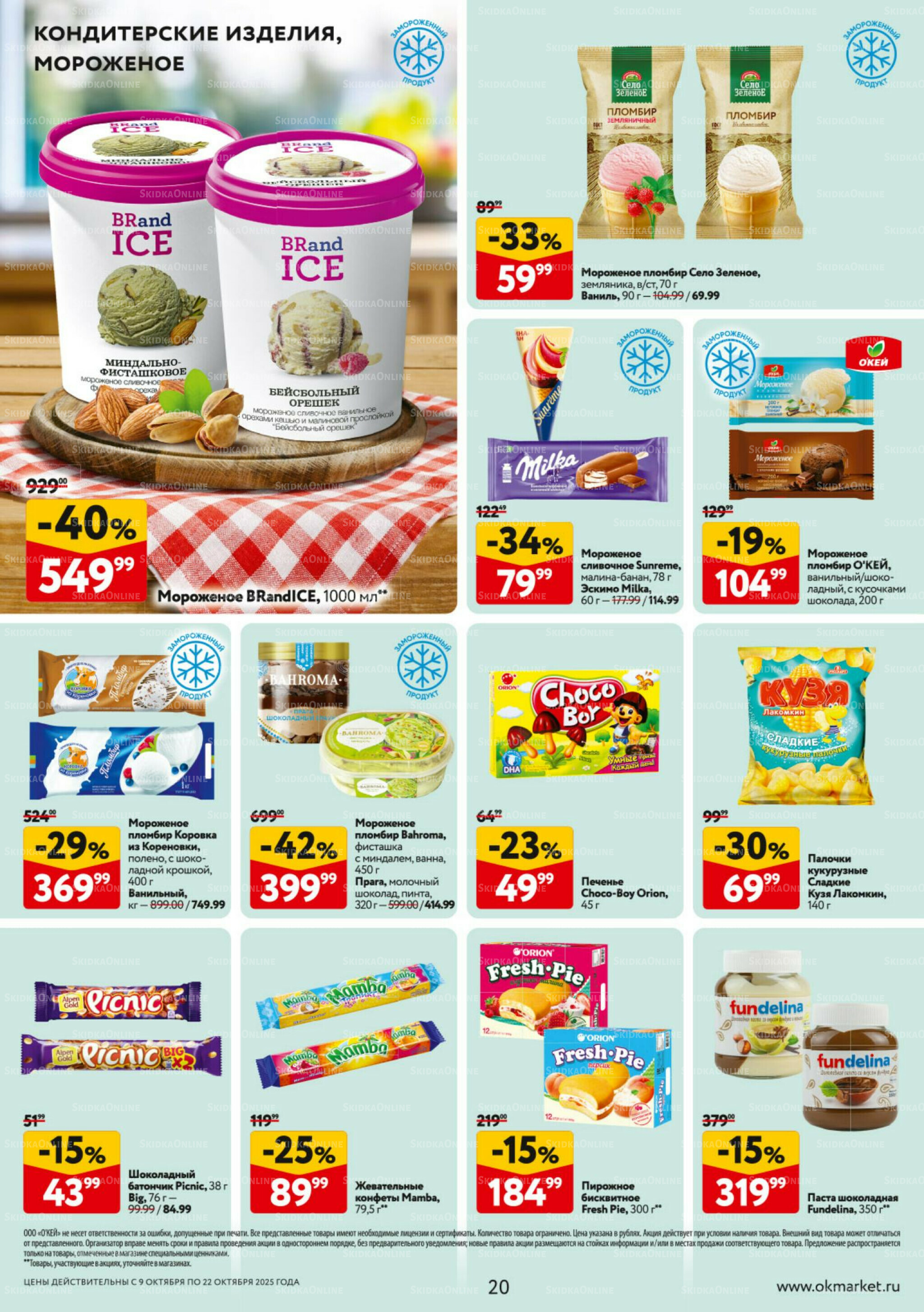 Каталог регулярных предложений 9  - 22 Октября 2025 20