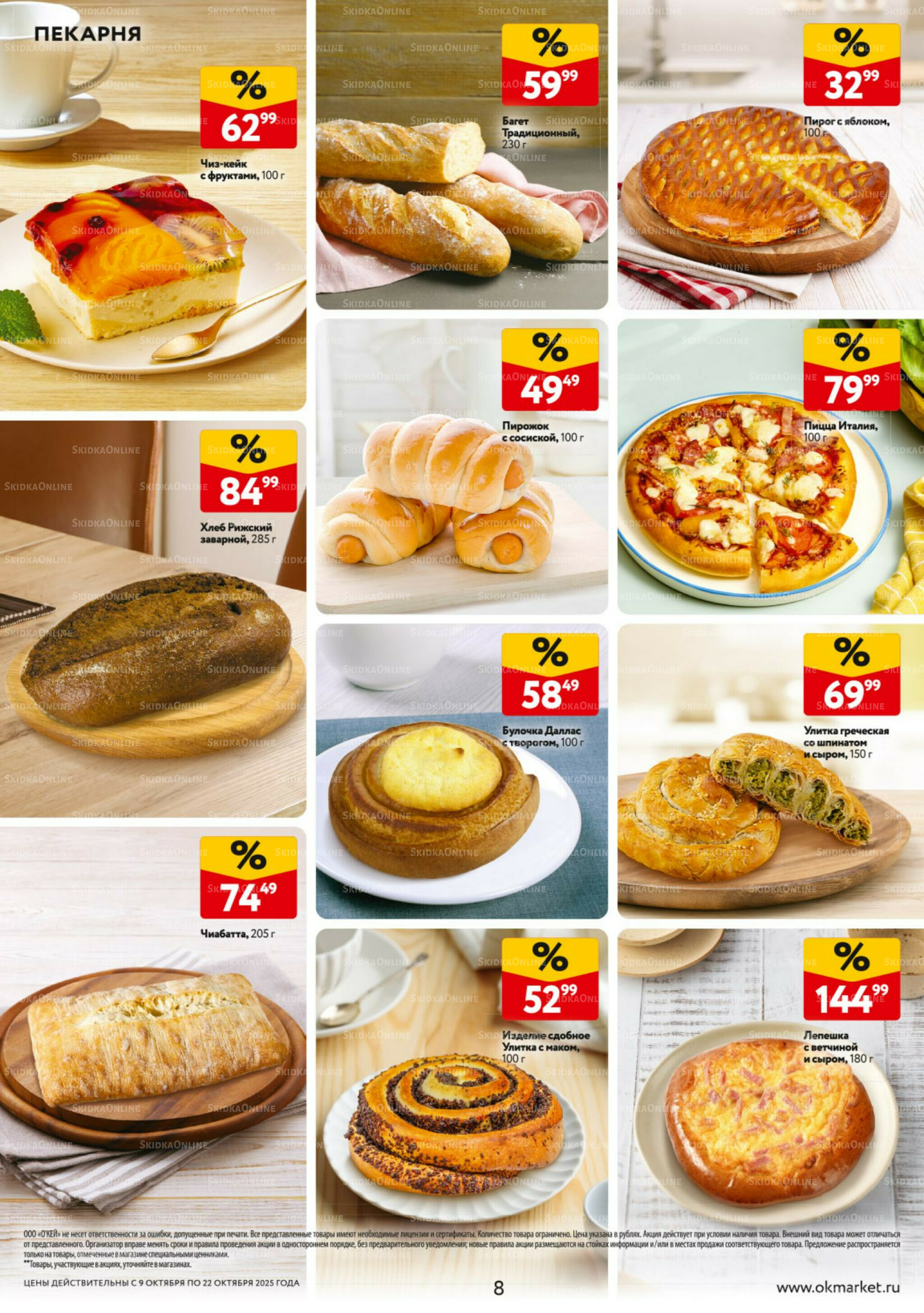 Каталог регулярных предложений 9  - 22 Октября 2025 8