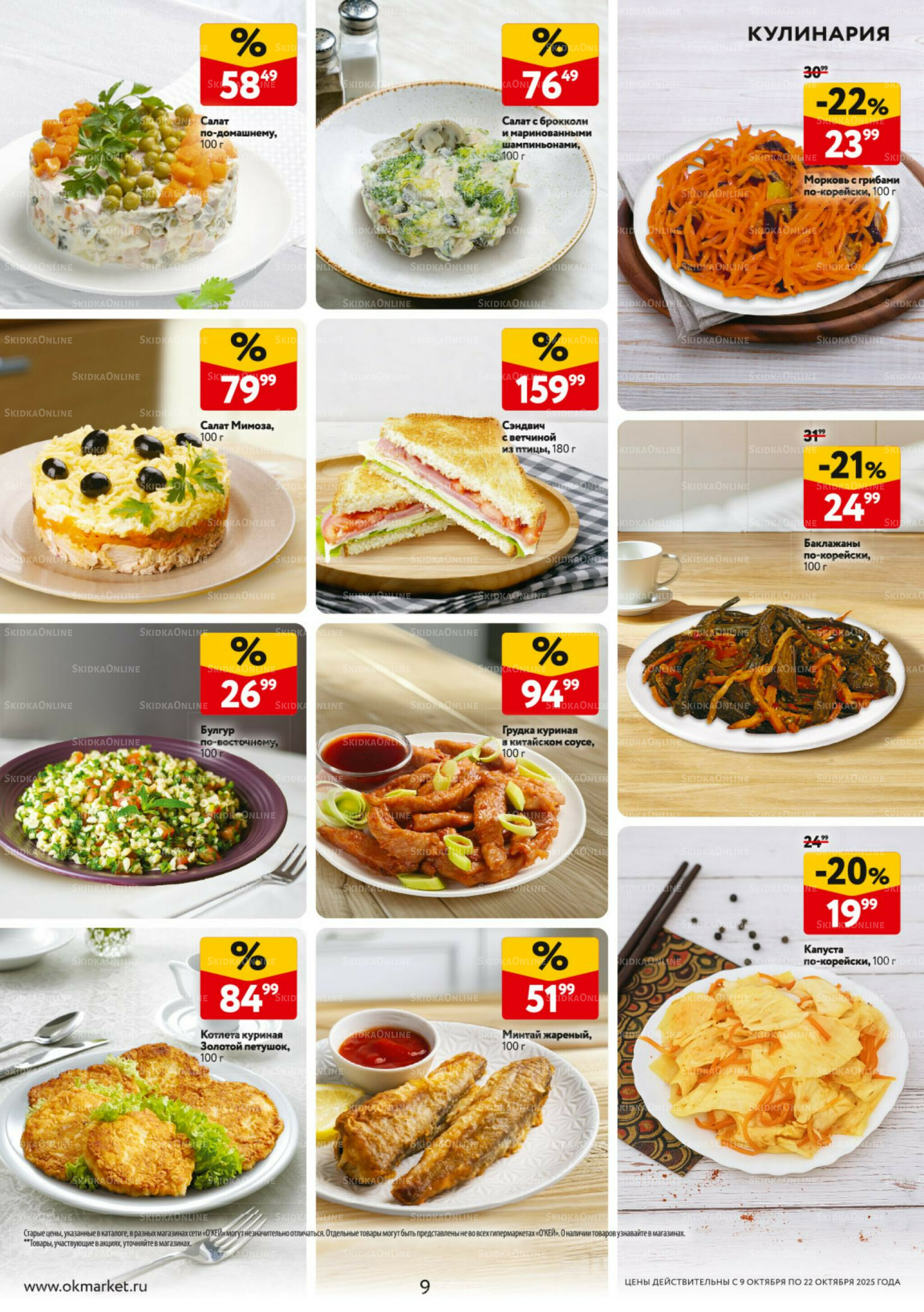 Каталог регулярных предложений 9  - 22 Октября 2025 9