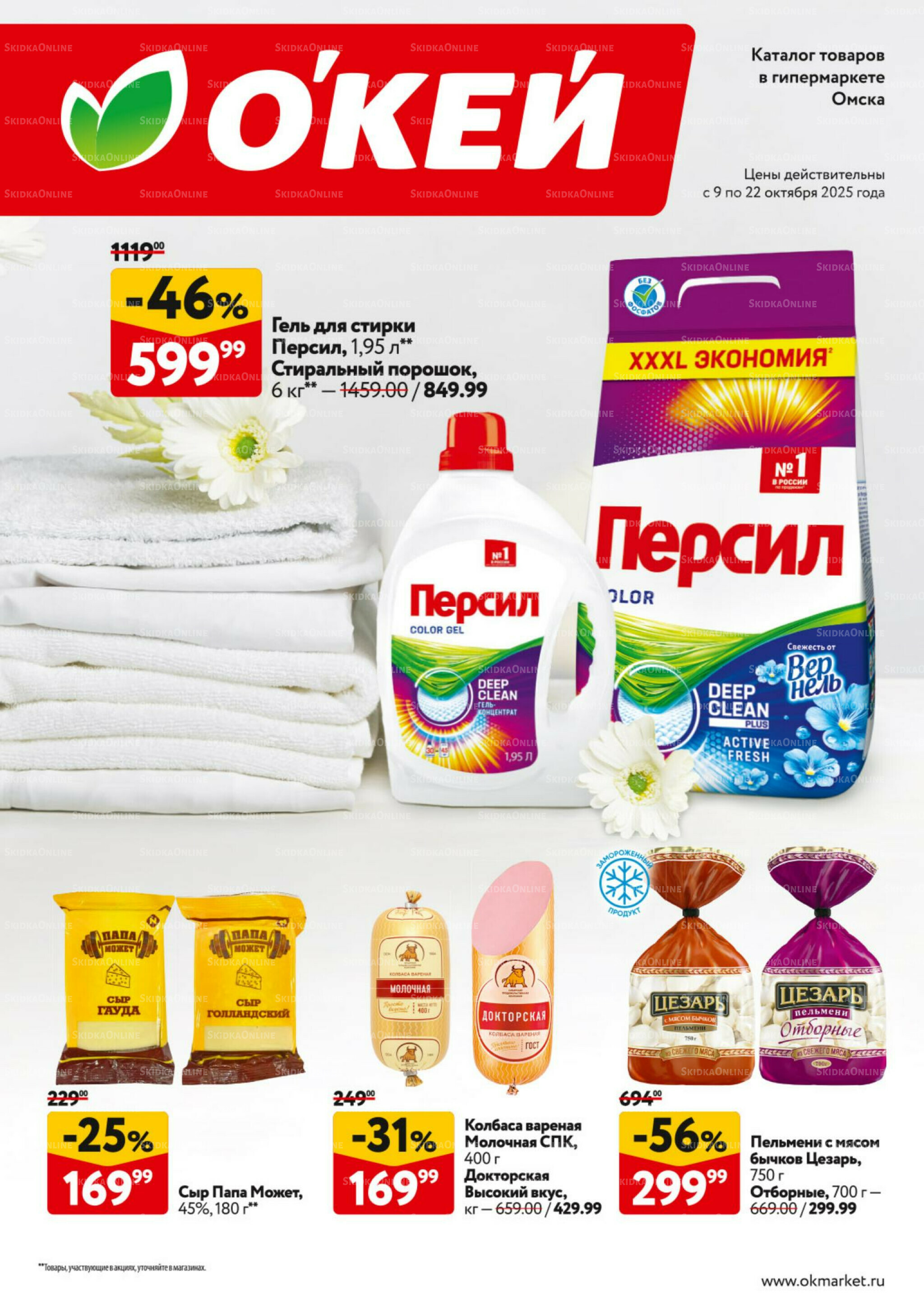 Каталог регулярных предложений 9  - 22 Октября 2025 1