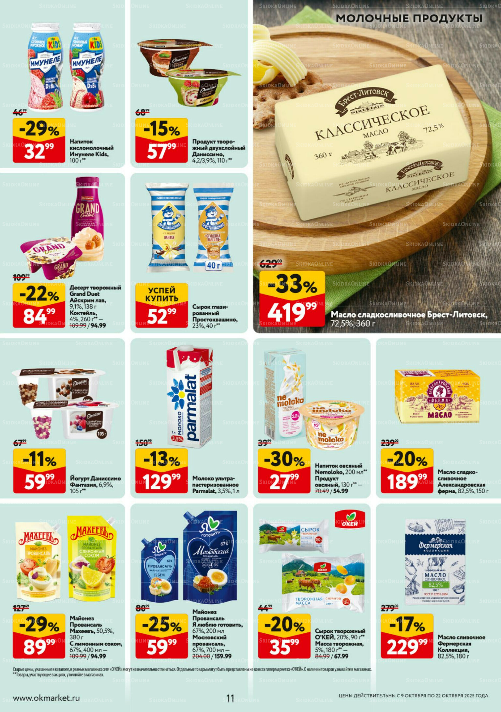 Каталог регулярных предложений 9  - 22 Октября 2025 11