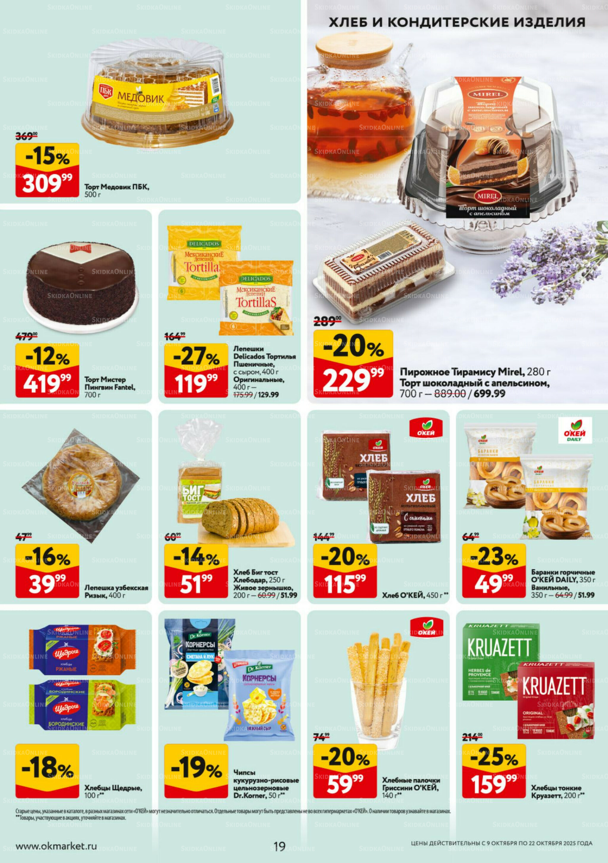 Каталог регулярных предложений 9  - 22 Октября 2025 19