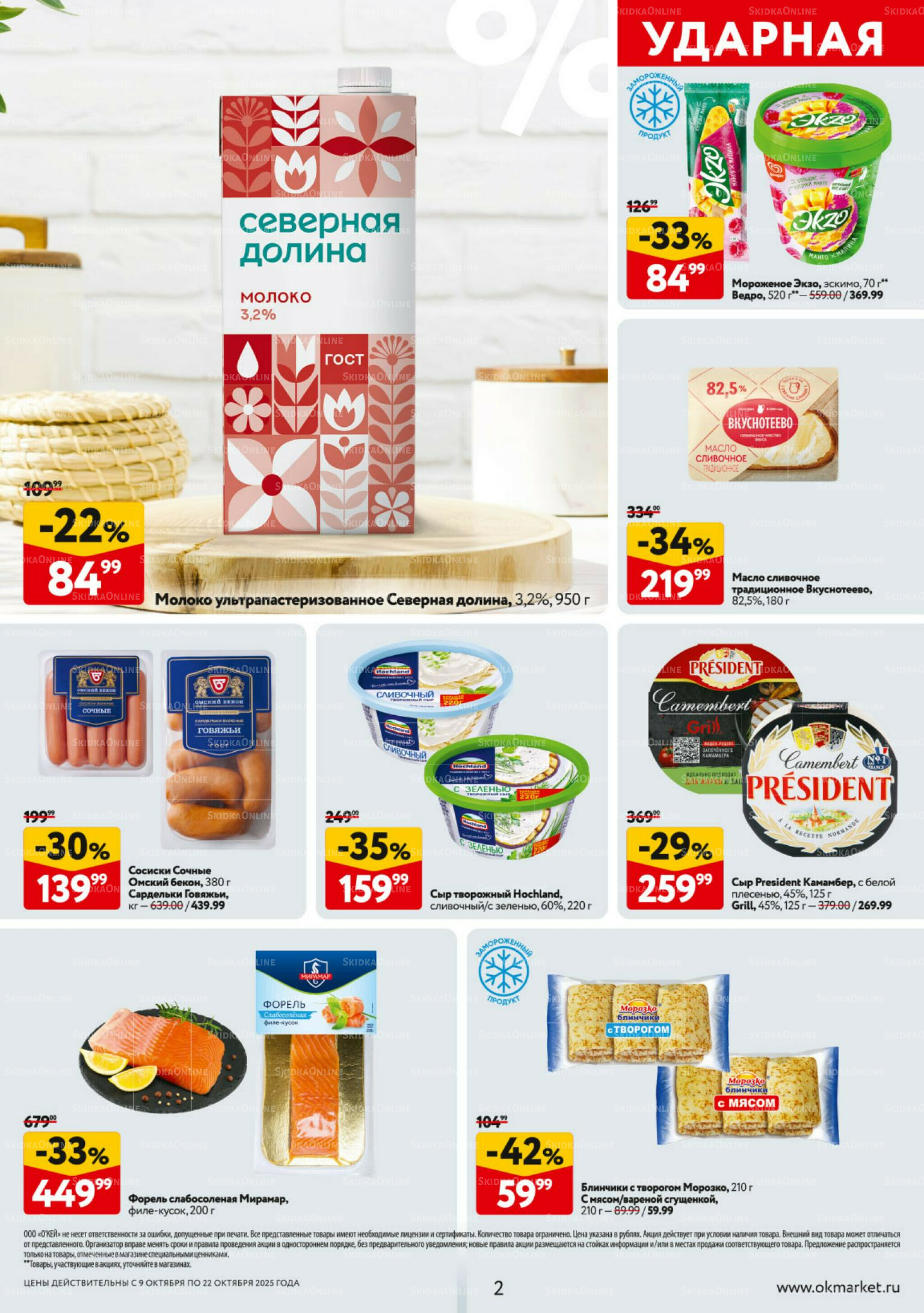 Каталог регулярных предложений 9  - 22 Октября 2025 2