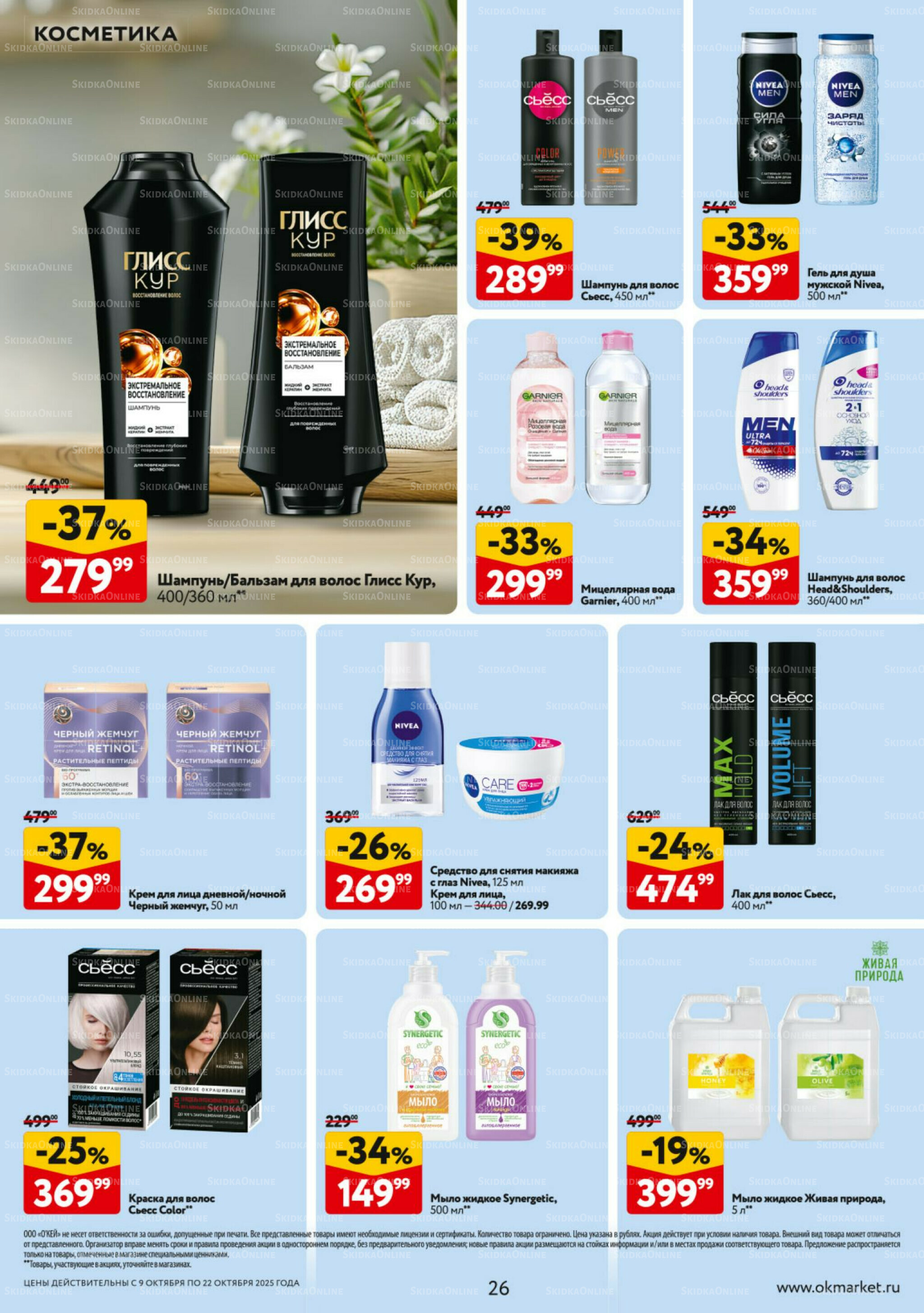 Каталог регулярных предложений 9  - 22 Октября 2025 26