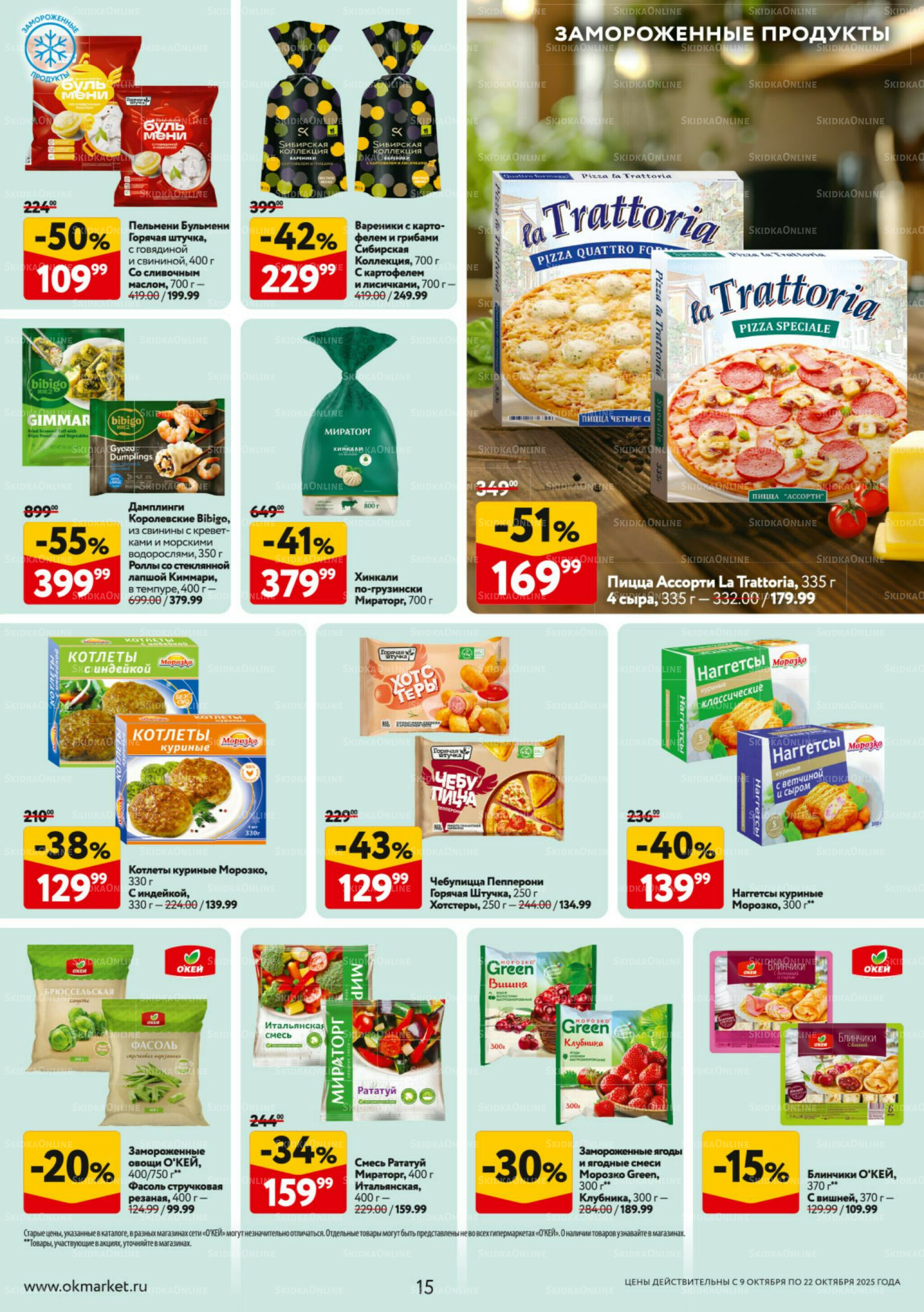 Каталог регулярных предложений 9  - 22 Октября 2025 15