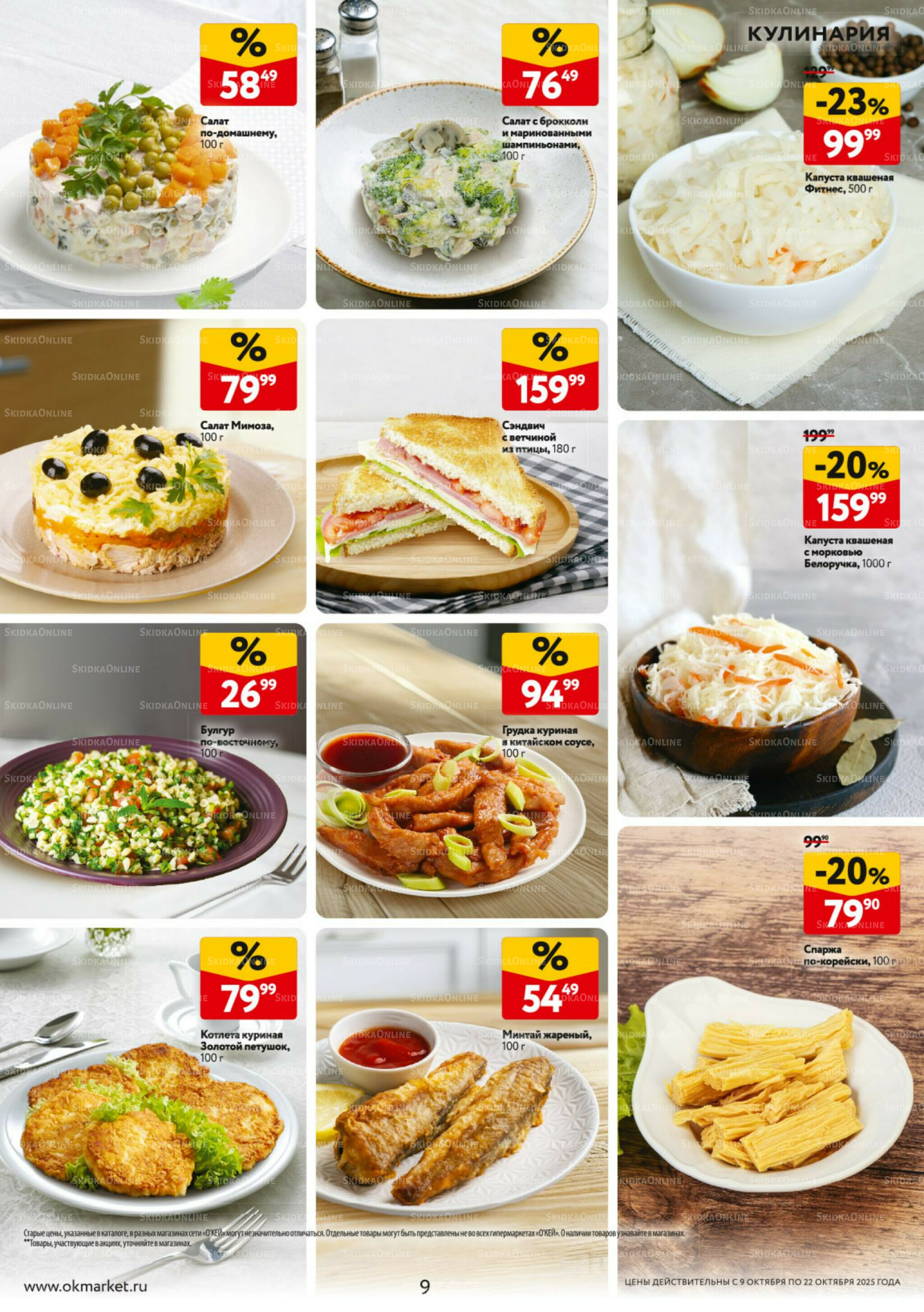 Каталог регулярных предложений 9  - 22 Октября 2025 9