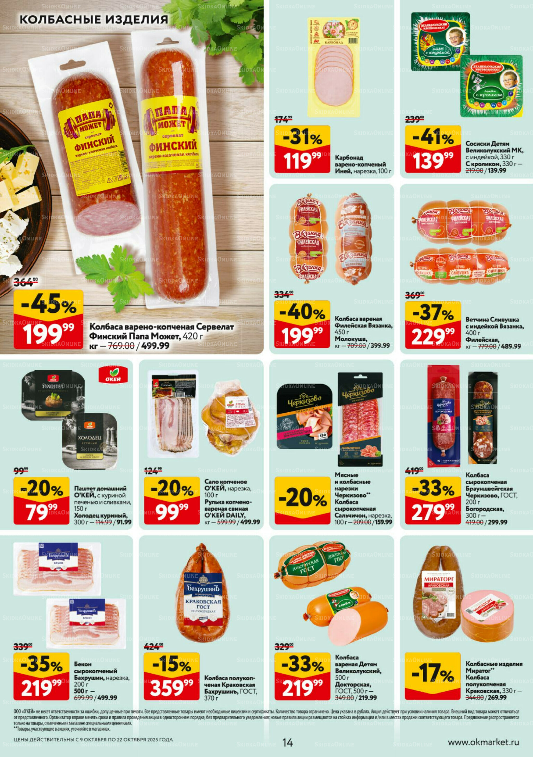 Каталог регулярных предложений 9  - 22 Октября 2025 14