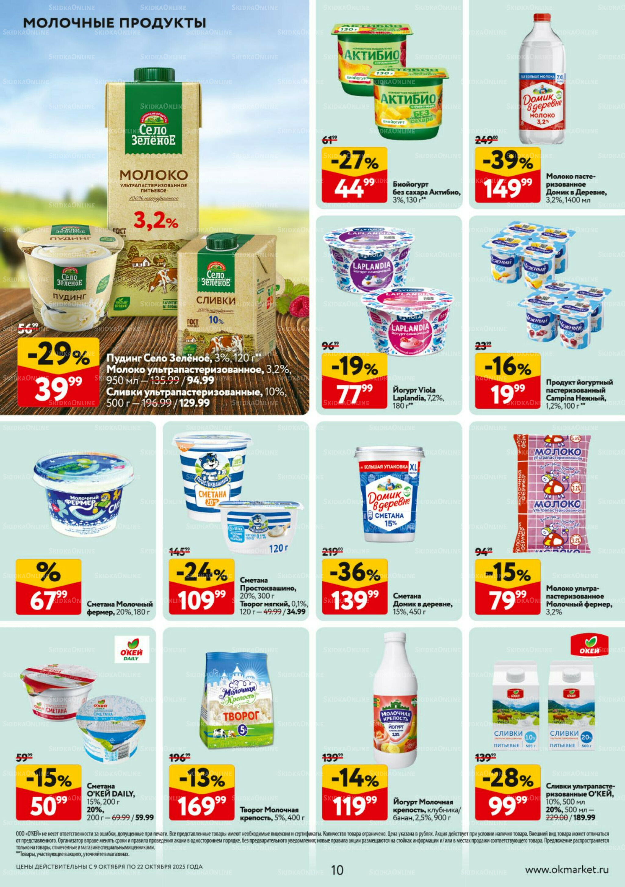Каталог регулярных предложений 9  - 22 Октября 2025 10