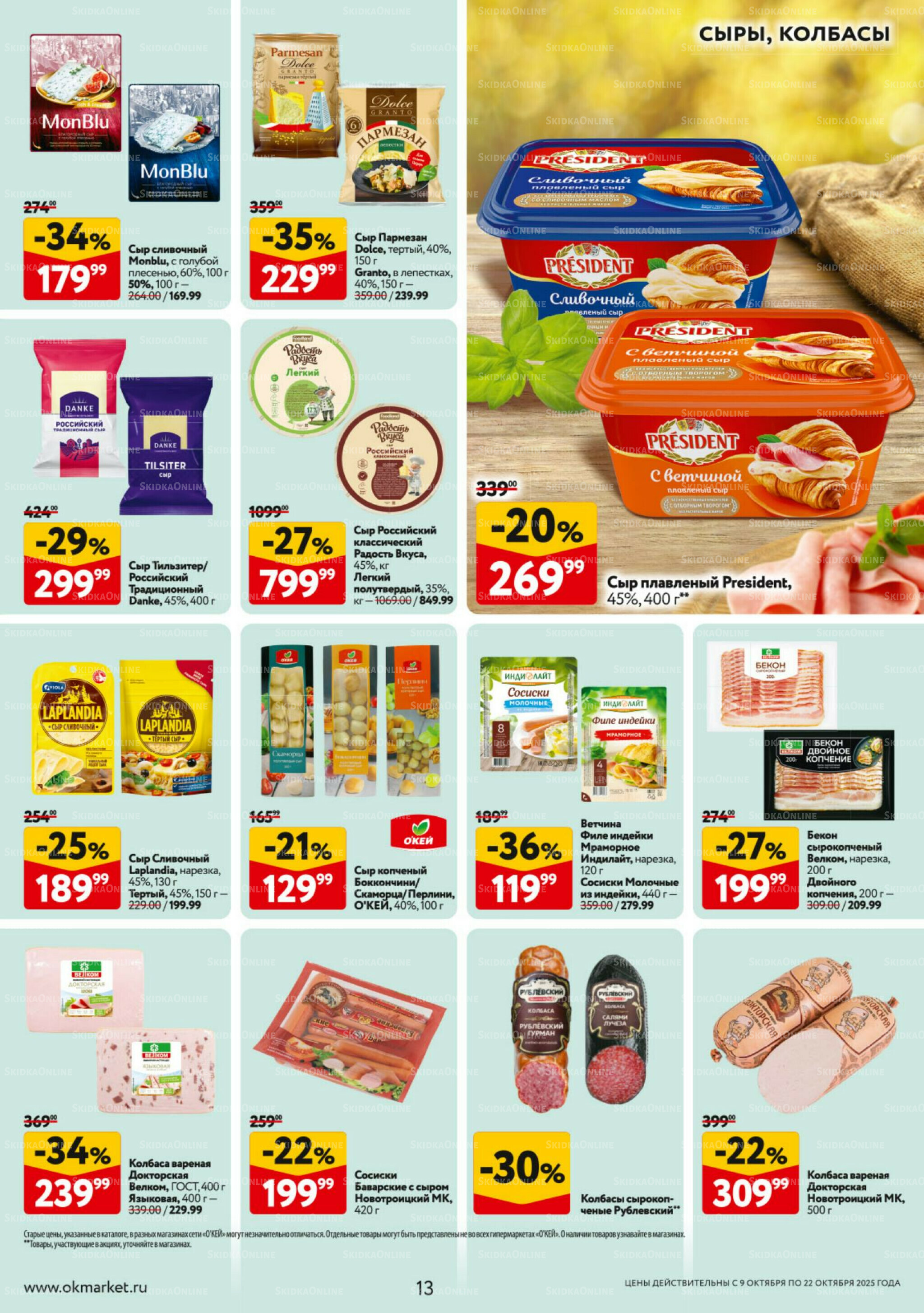 Каталог регулярных предложений 9  - 22 Октября 2025 13