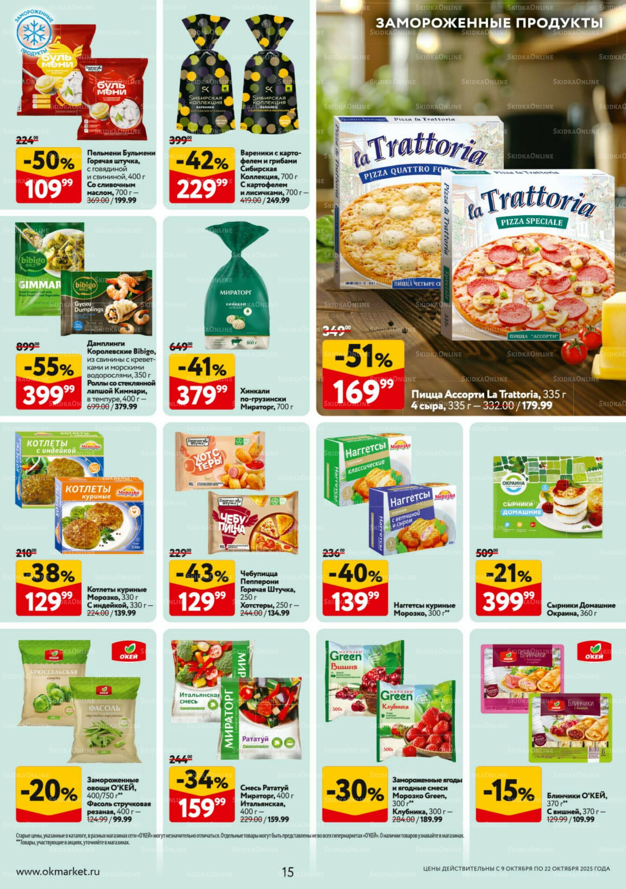 Каталог регулярных предложений 9  - 22 Октября 2025 15