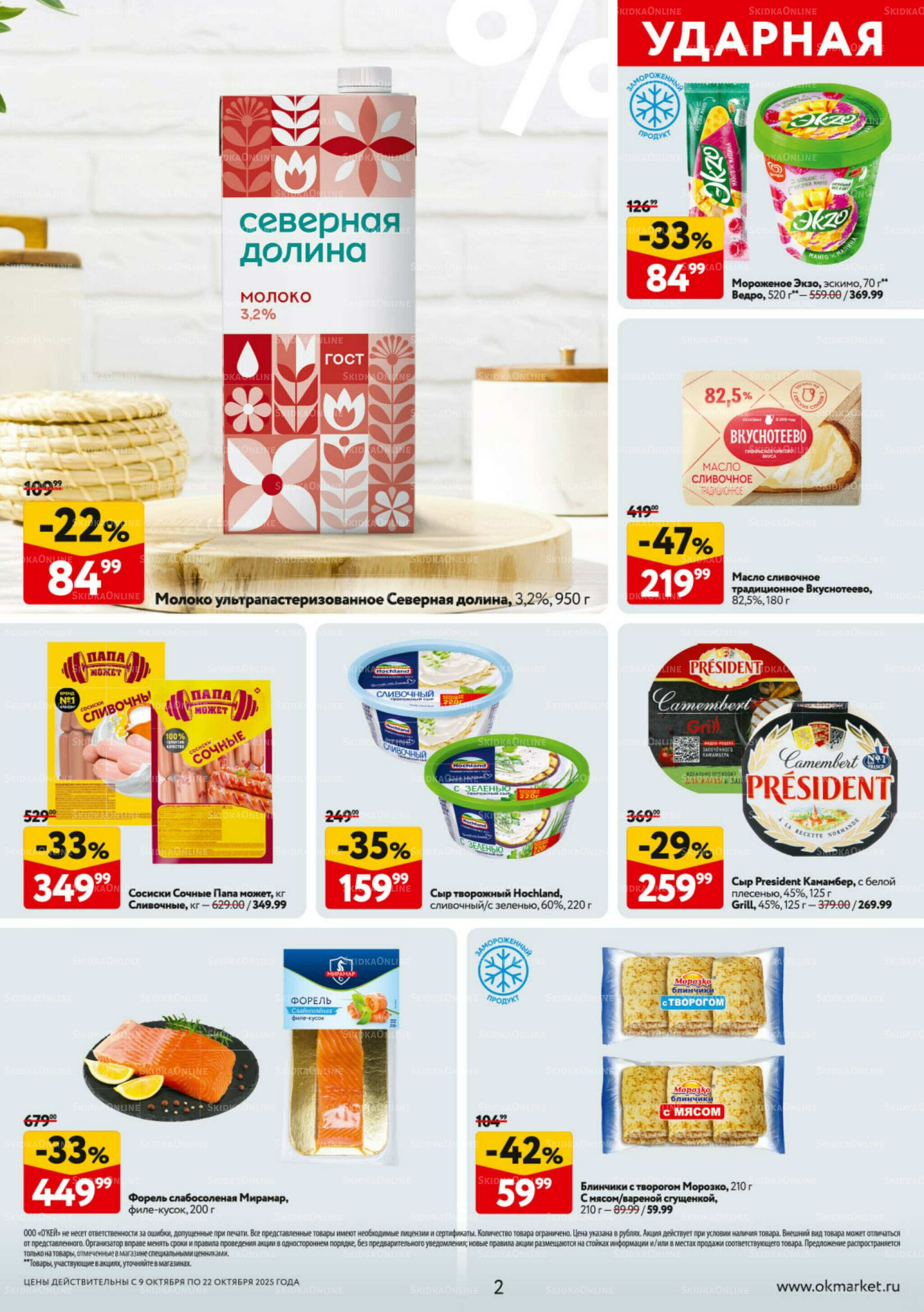 Каталог регулярных предложений 9  - 22 Октября 2025 2