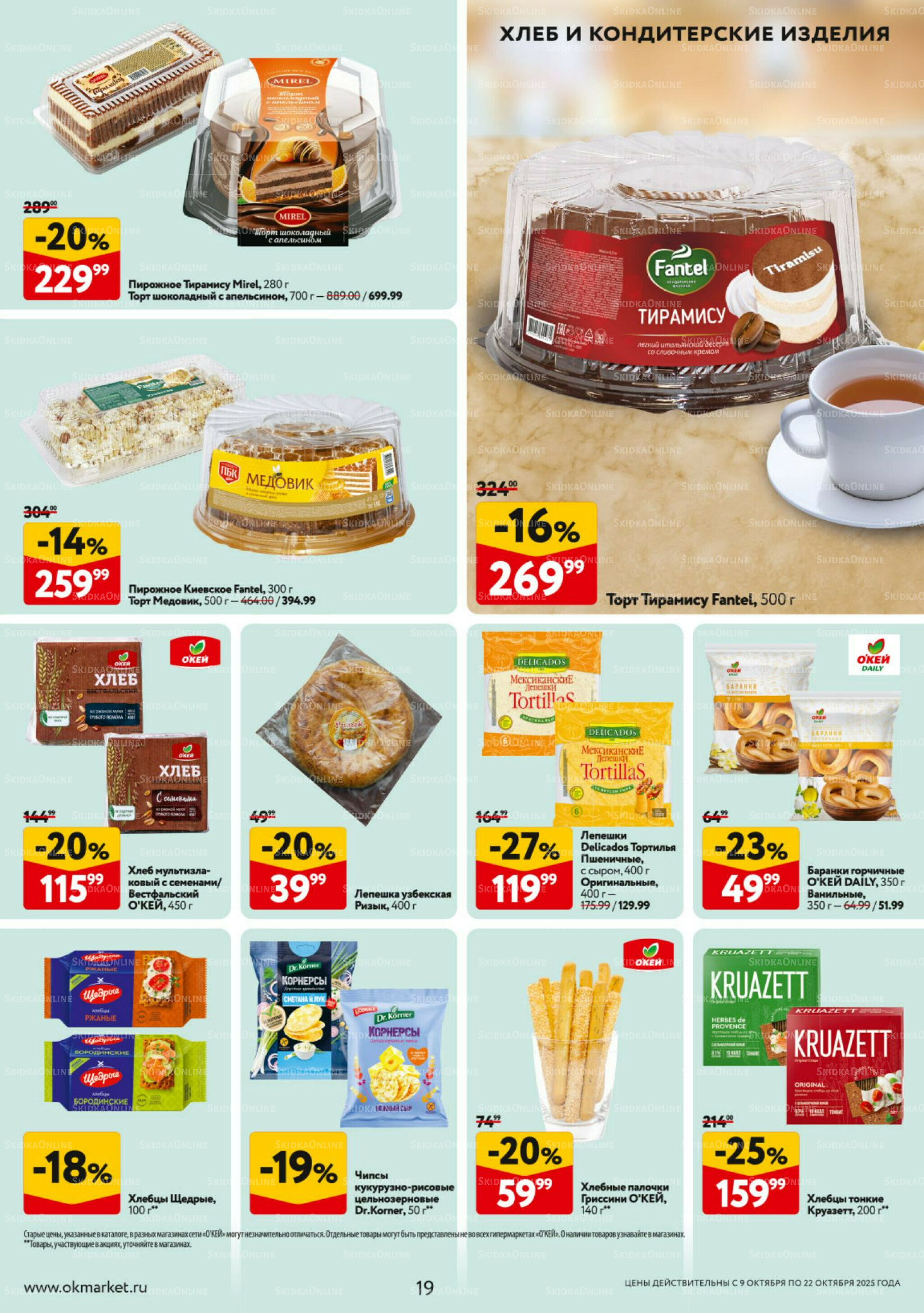 Каталог регулярных предложений 9  - 22 Октября 2025 19