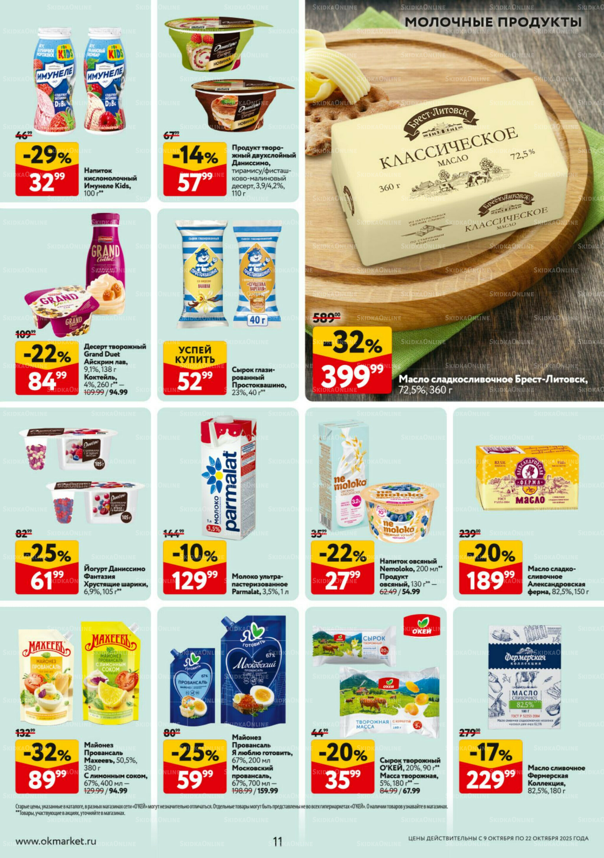 Каталог регулярных предложений 9  - 22 Октября 2025 11