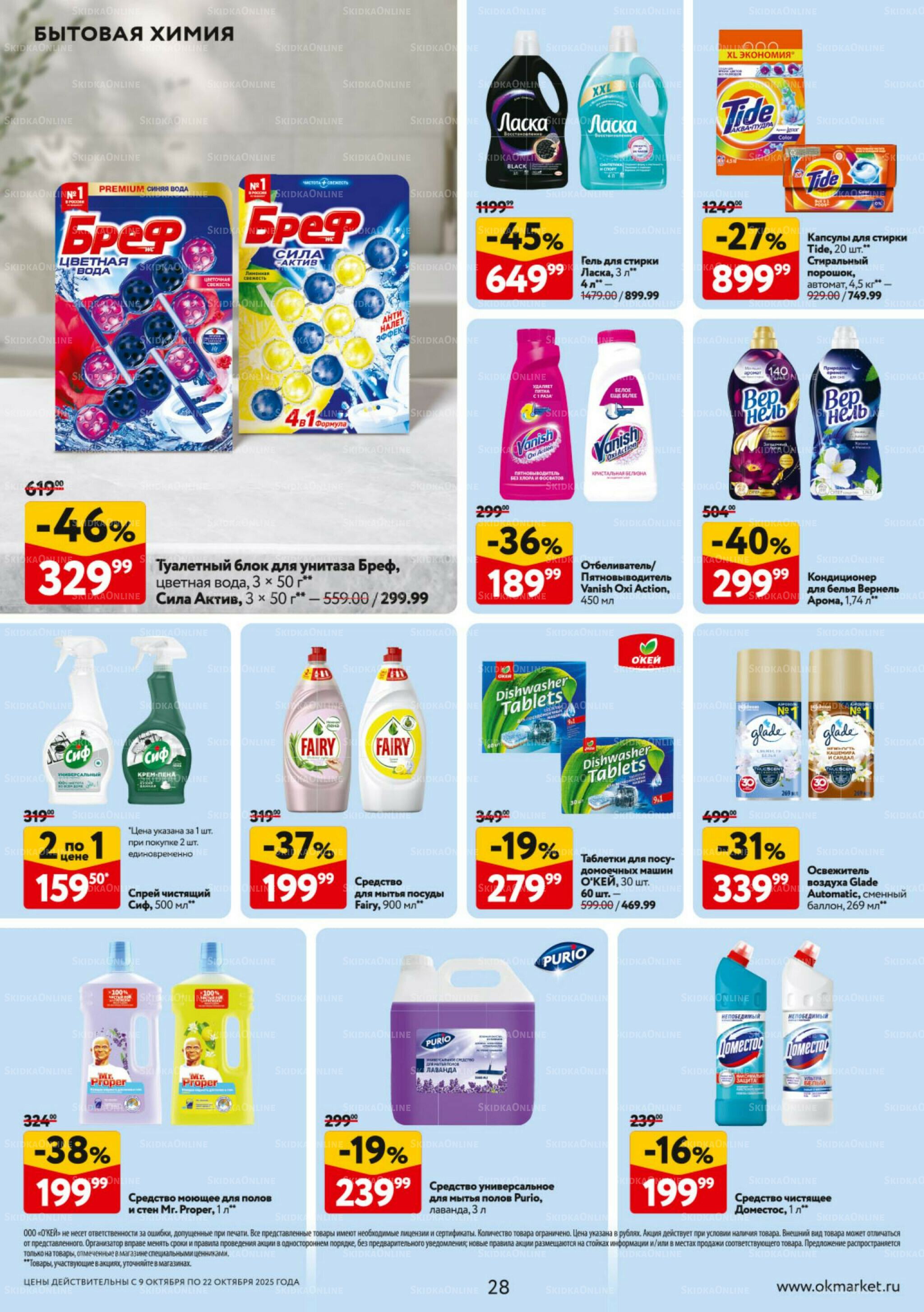 Каталог регулярных предложений 9  - 22 Октября 2025 28
