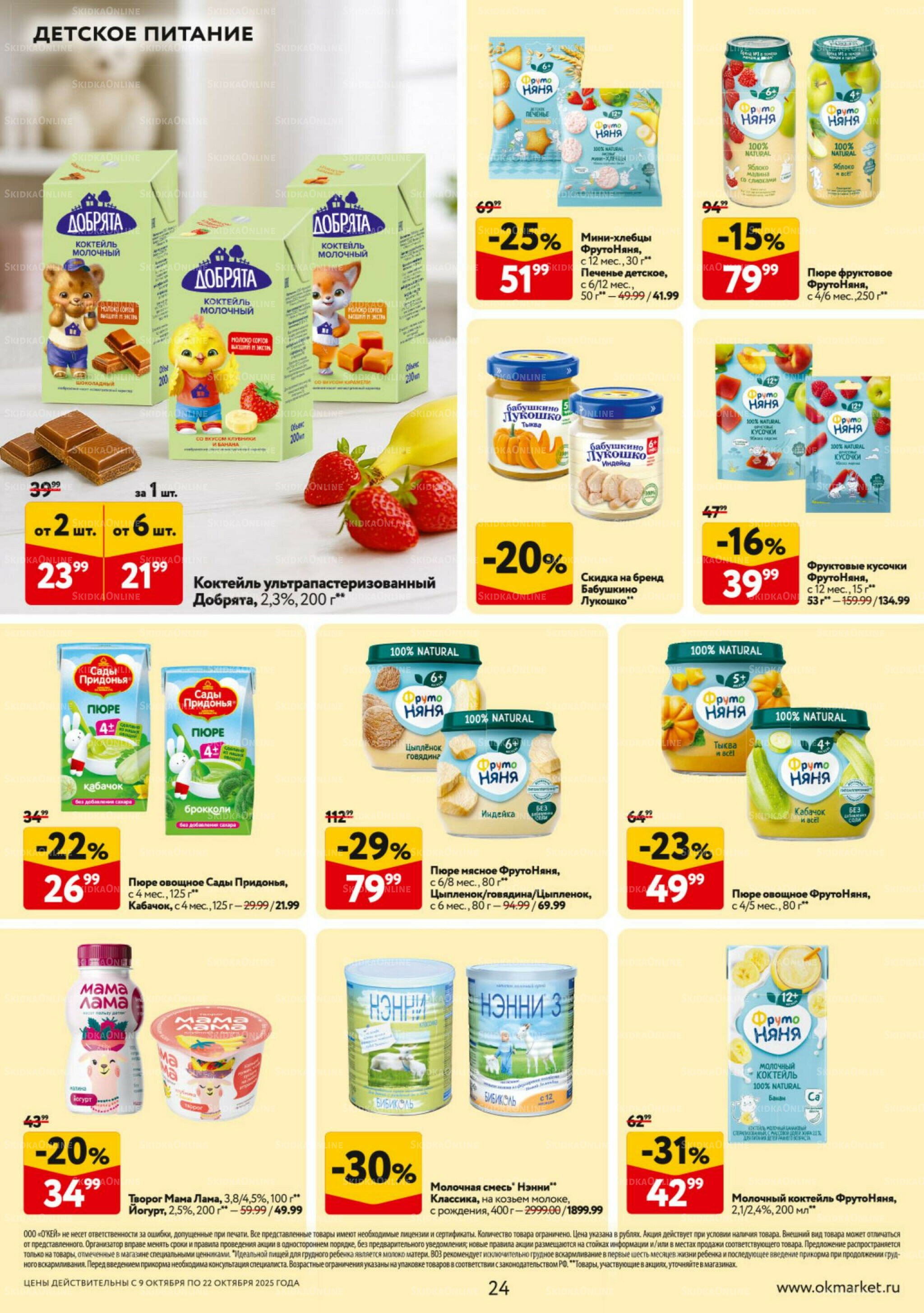 Каталог регулярных предложений 9  - 22 Октября 2025 24