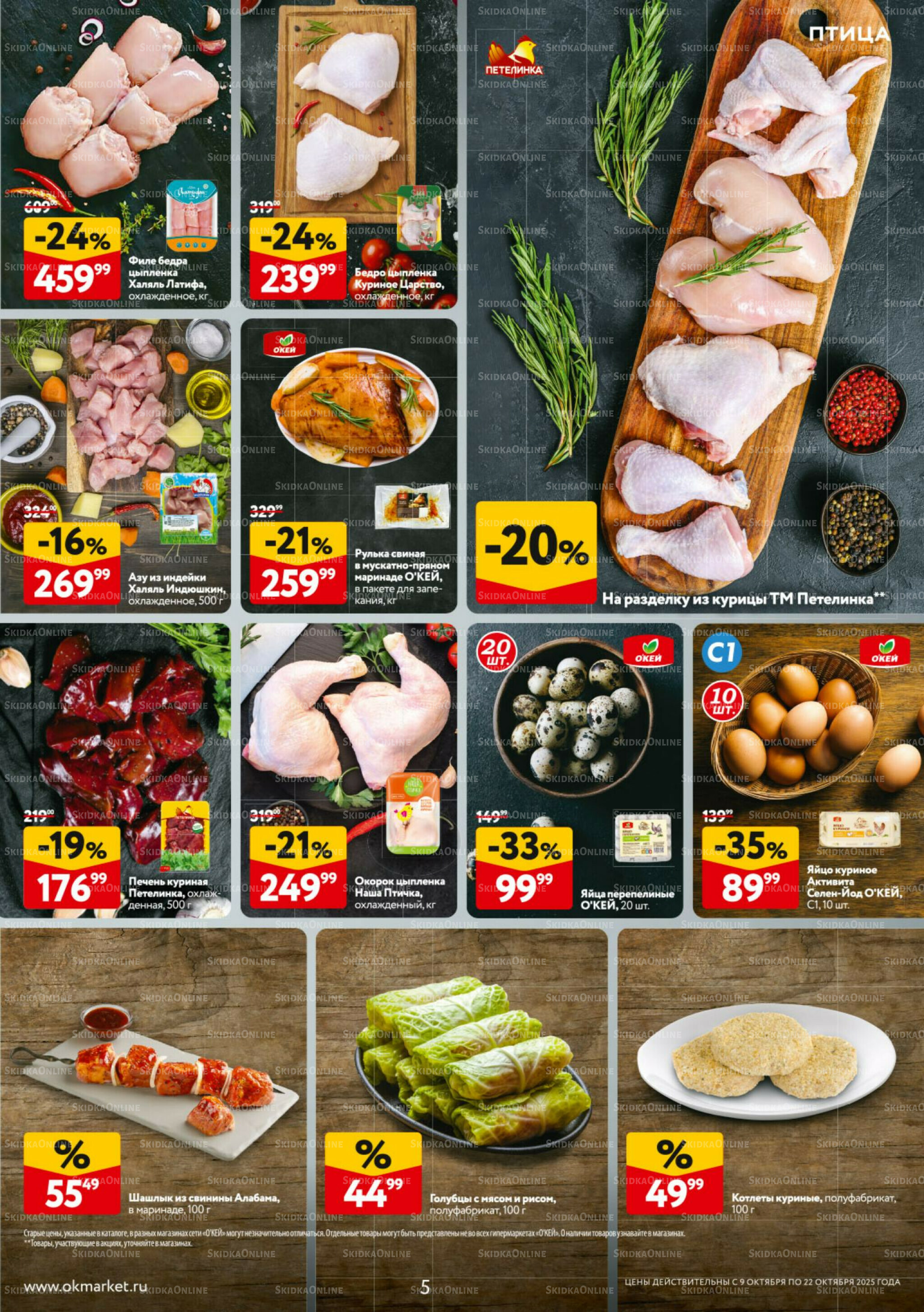 Каталог регулярных предложений 9  - 22 Октября 2025 5