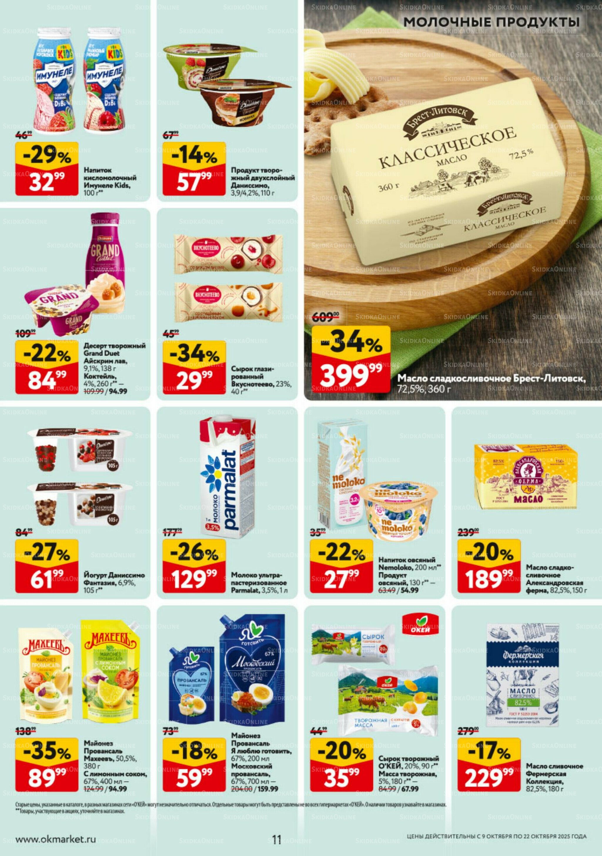 Каталог регулярных предложений 9  - 22 Октября 2025 11