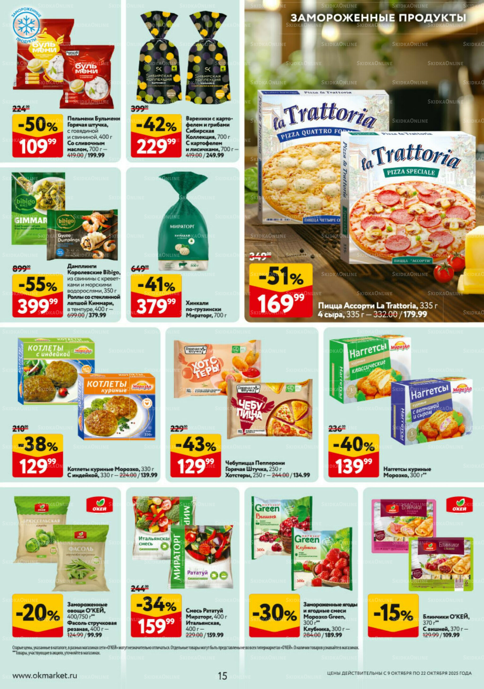 Каталог регулярных предложений 9  - 22 Октября 2025 15