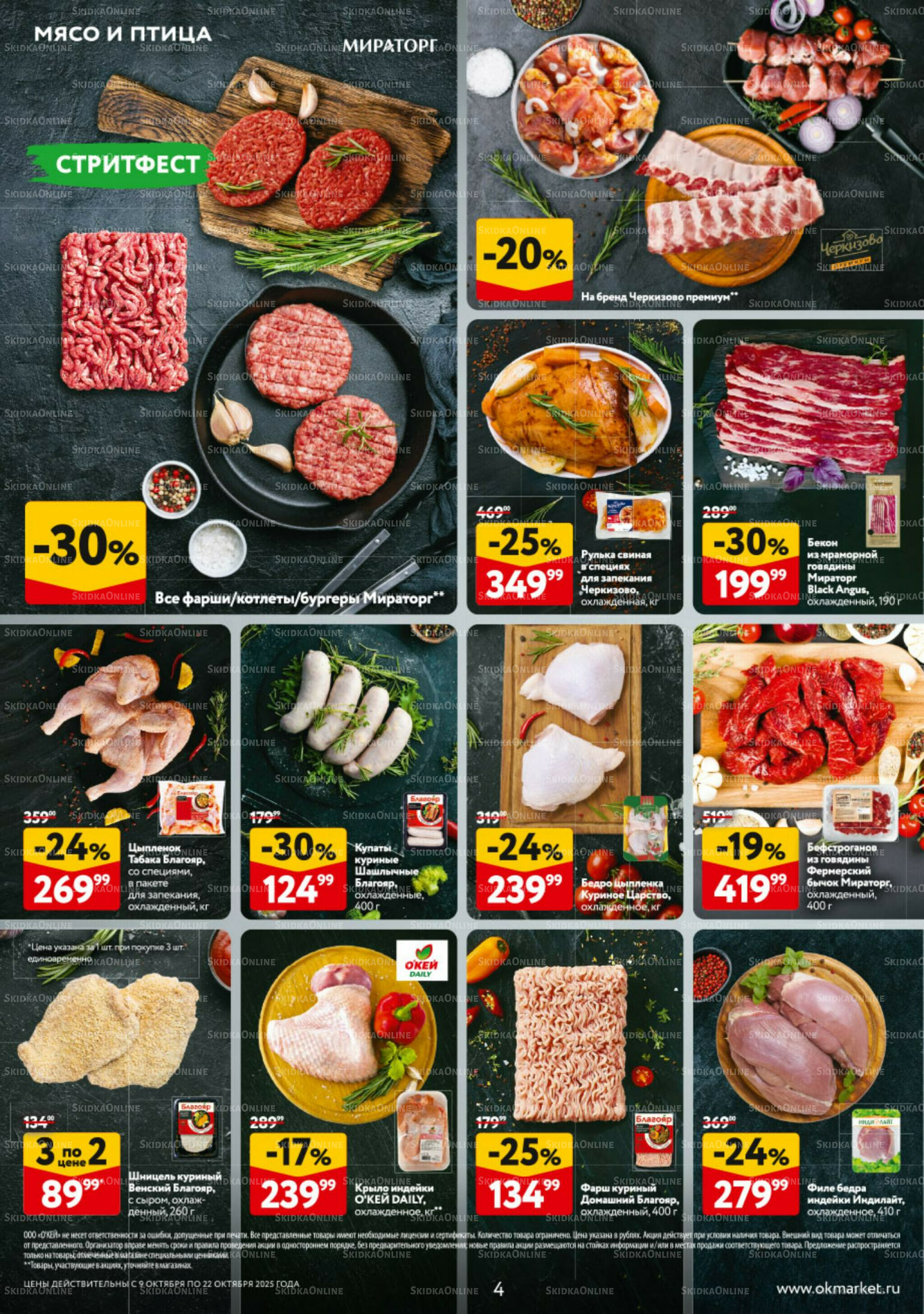 Каталог регулярных предложений 9  - 22 Октября 2025 4