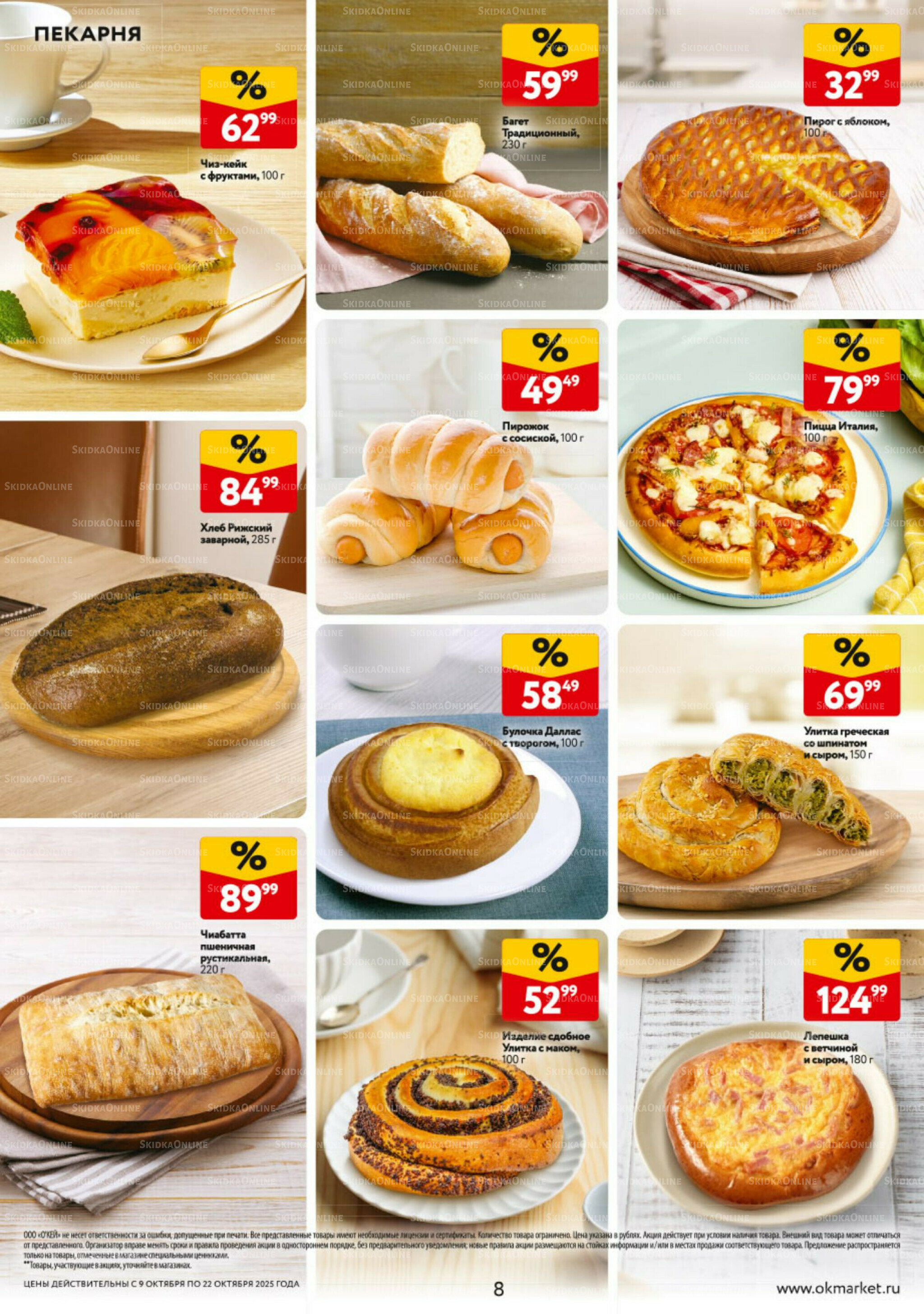 Каталог регулярных предложений 9  - 22 Октября 2025 8