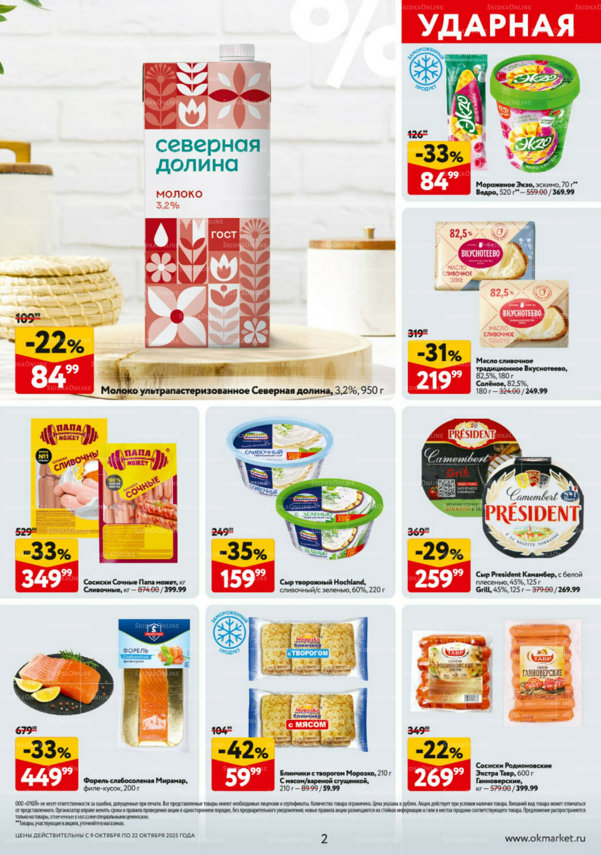 Каталог регулярных предложений 9  - 22 Октября 2025 2