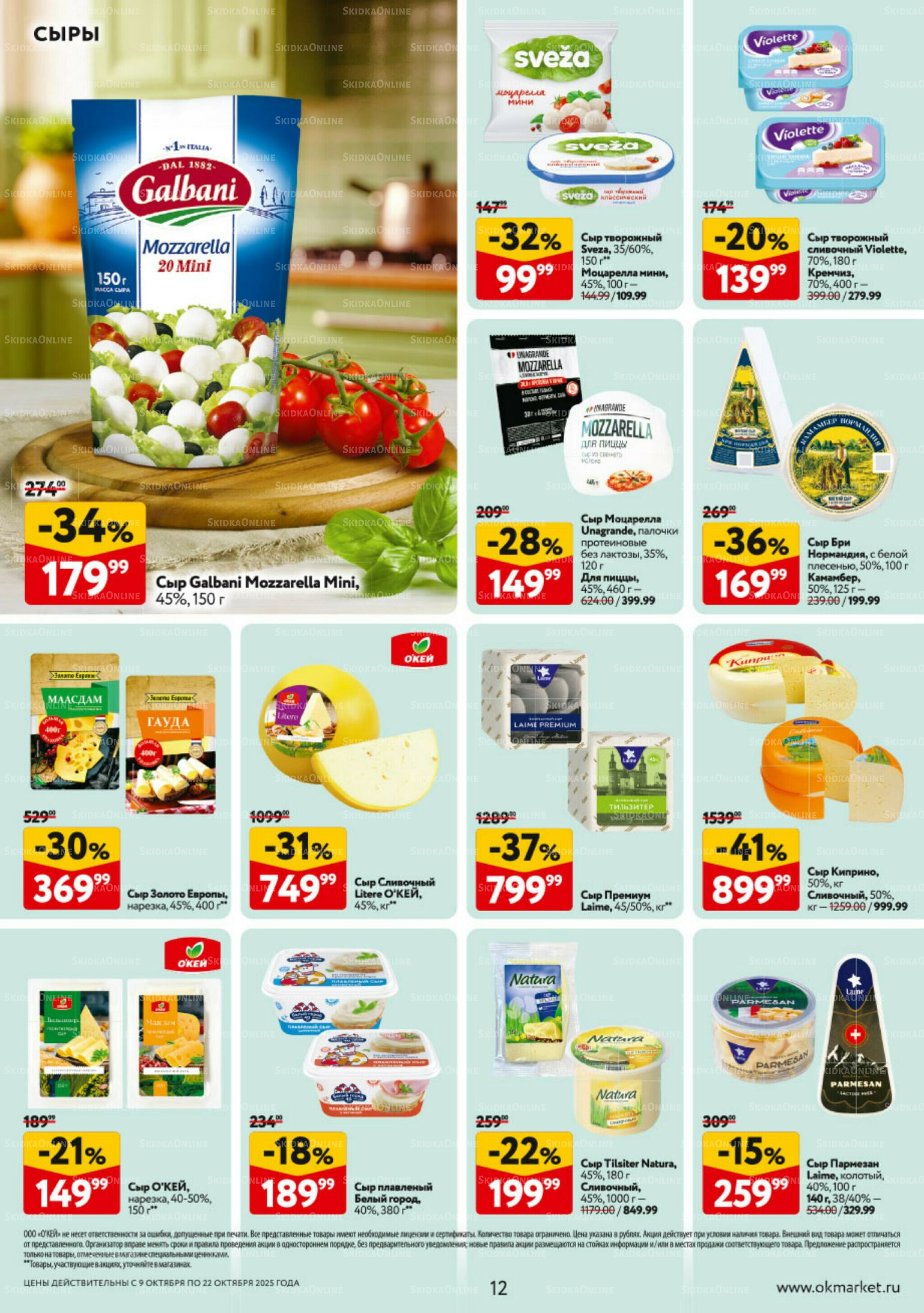 Каталог регулярных предложений 9  - 22 Октября 2025 12