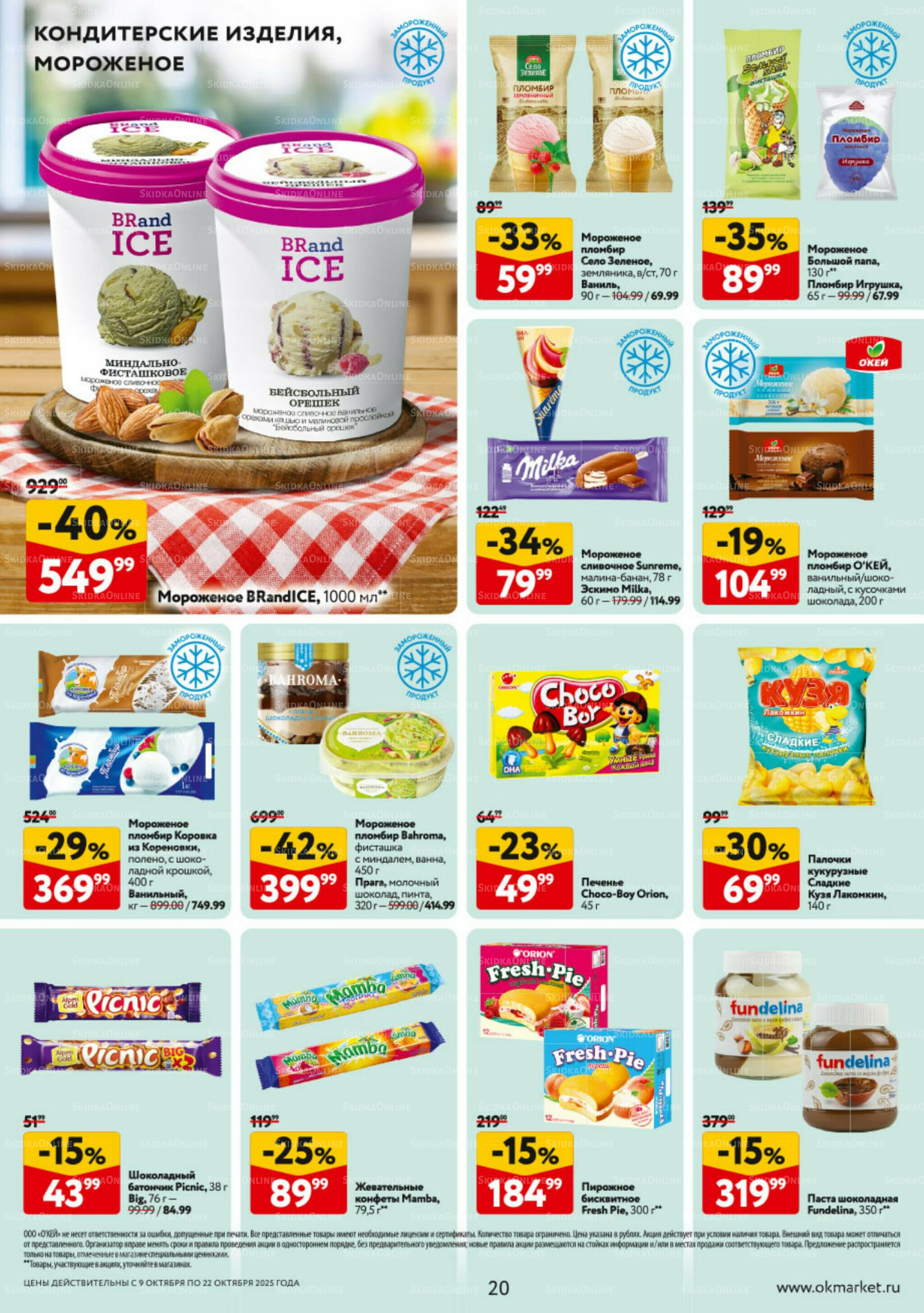Каталог регулярных предложений 9  - 22 Октября 2025 20
