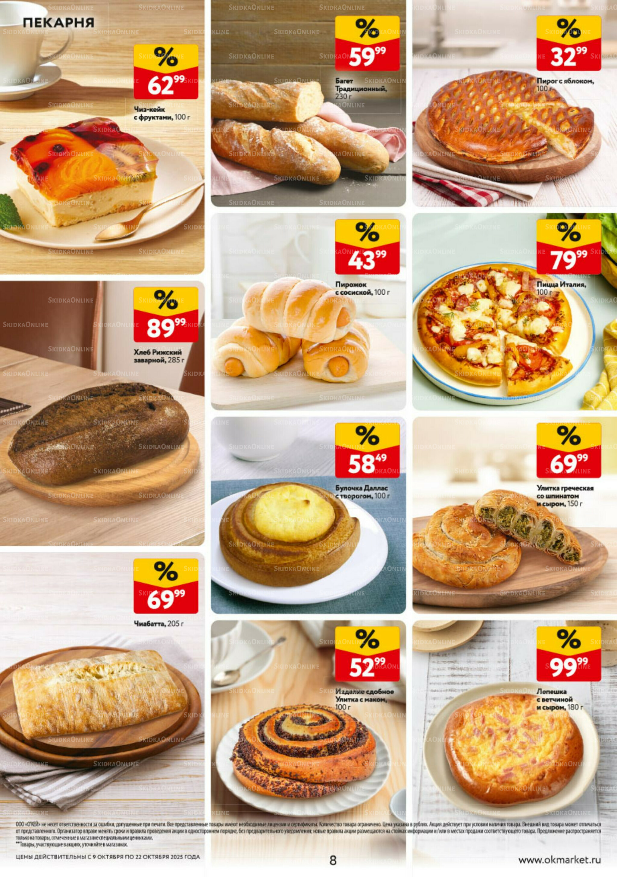 Каталог регулярных предложений 9  - 22 Октября 2025 8