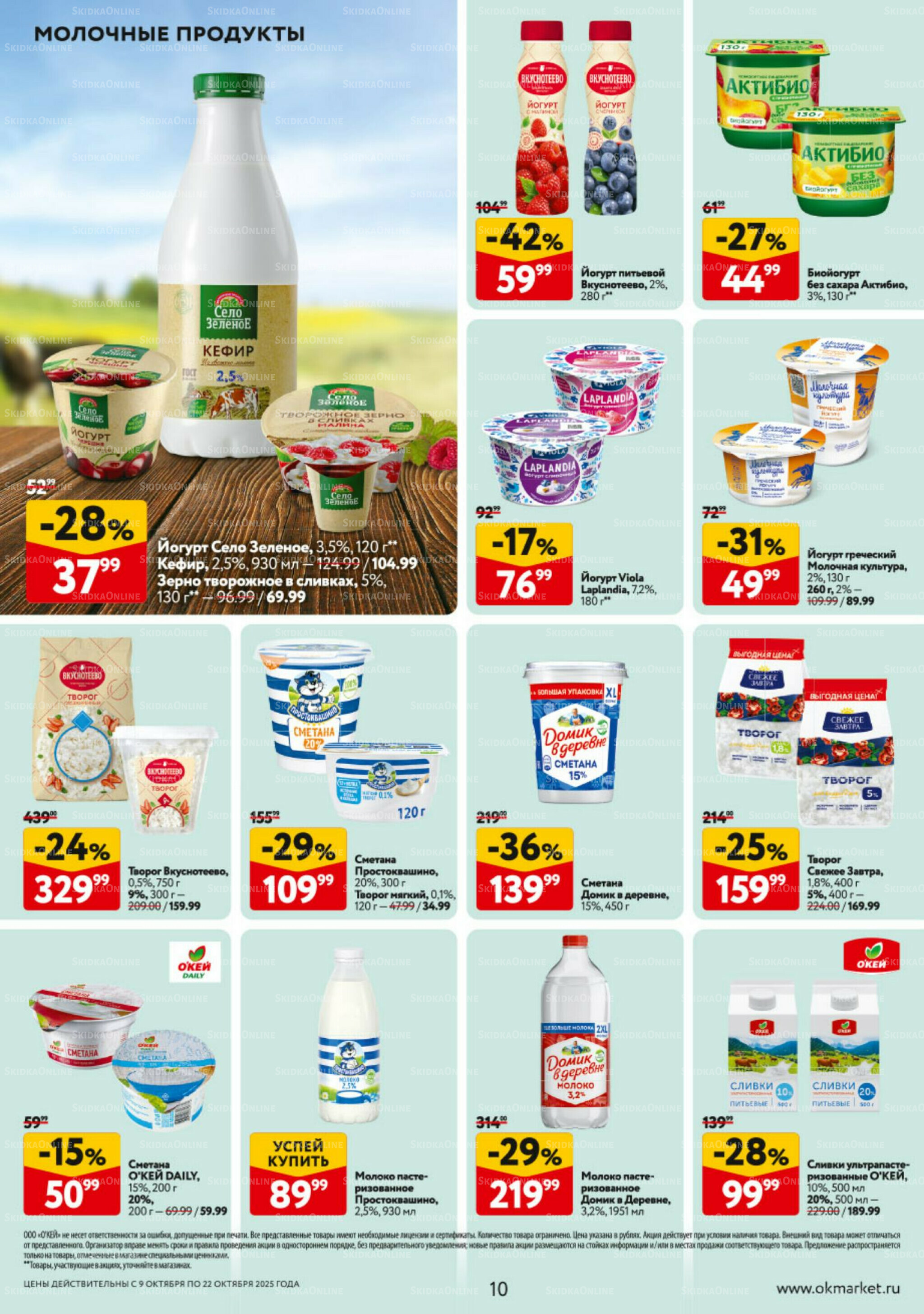 Каталог регулярных предложений 9  - 22 Октября 2025 10