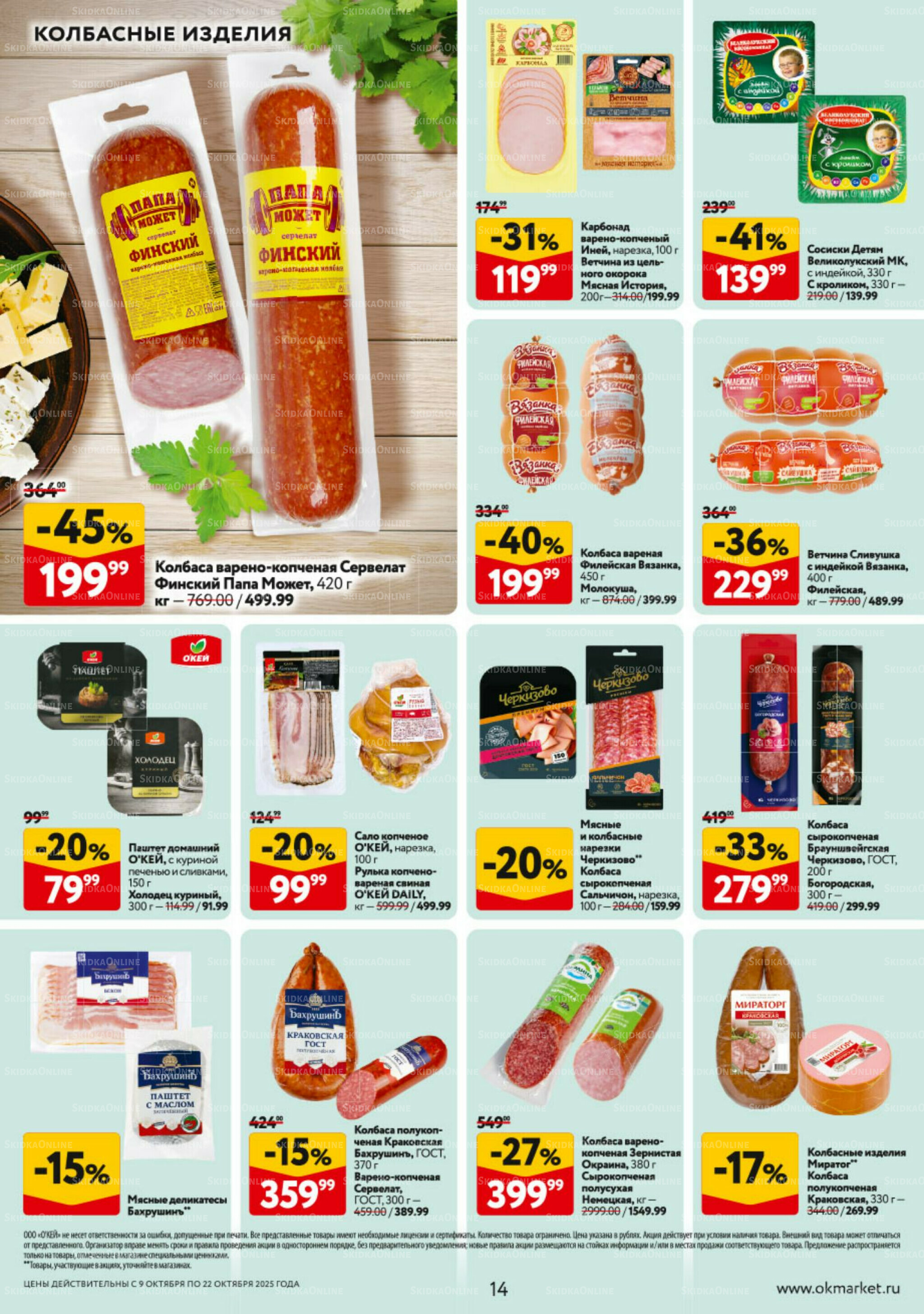 Каталог регулярных предложений 9  - 22 Октября 2025 14