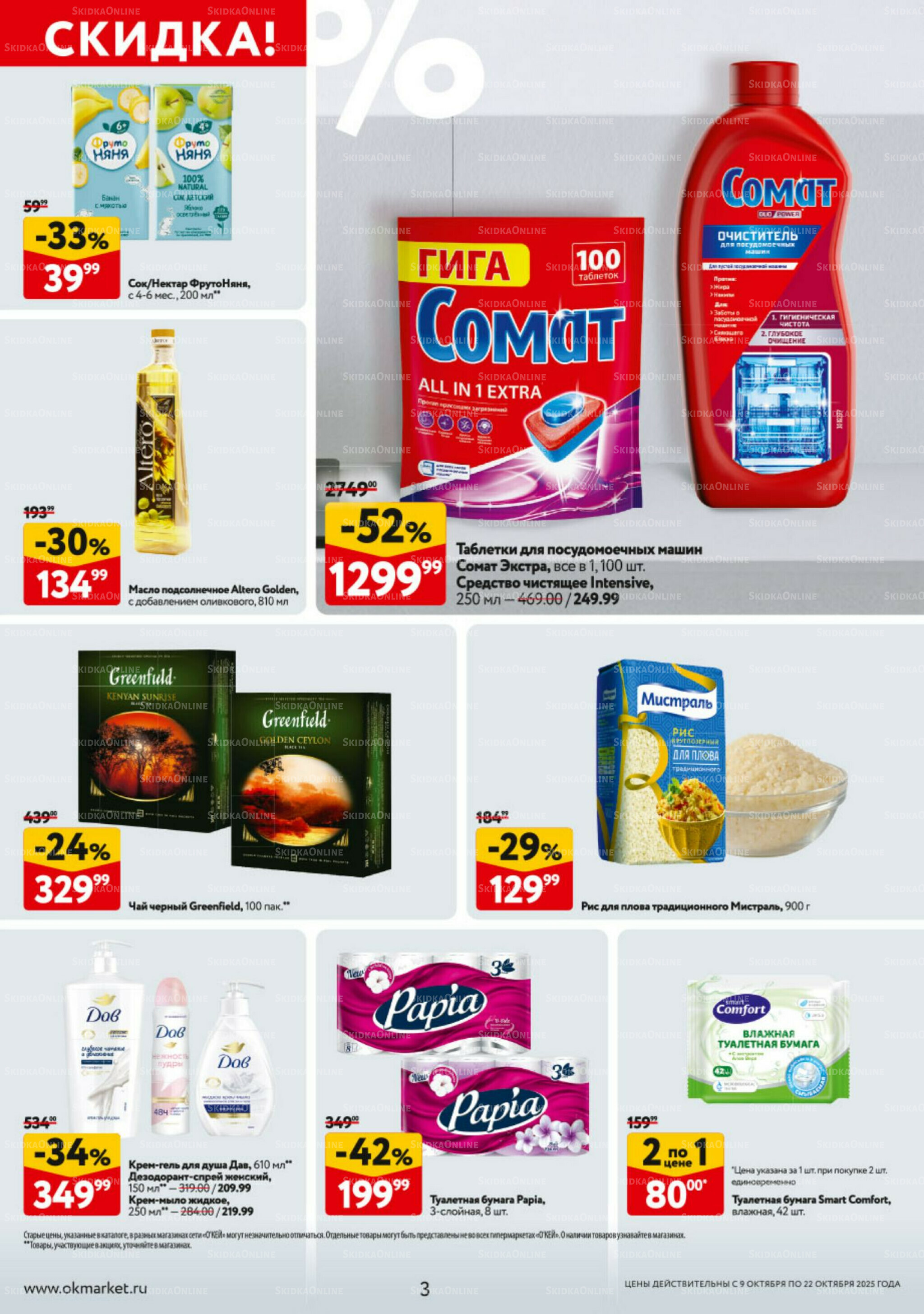 Каталог регулярных предложений 9  - 22 Октября 2025 3
