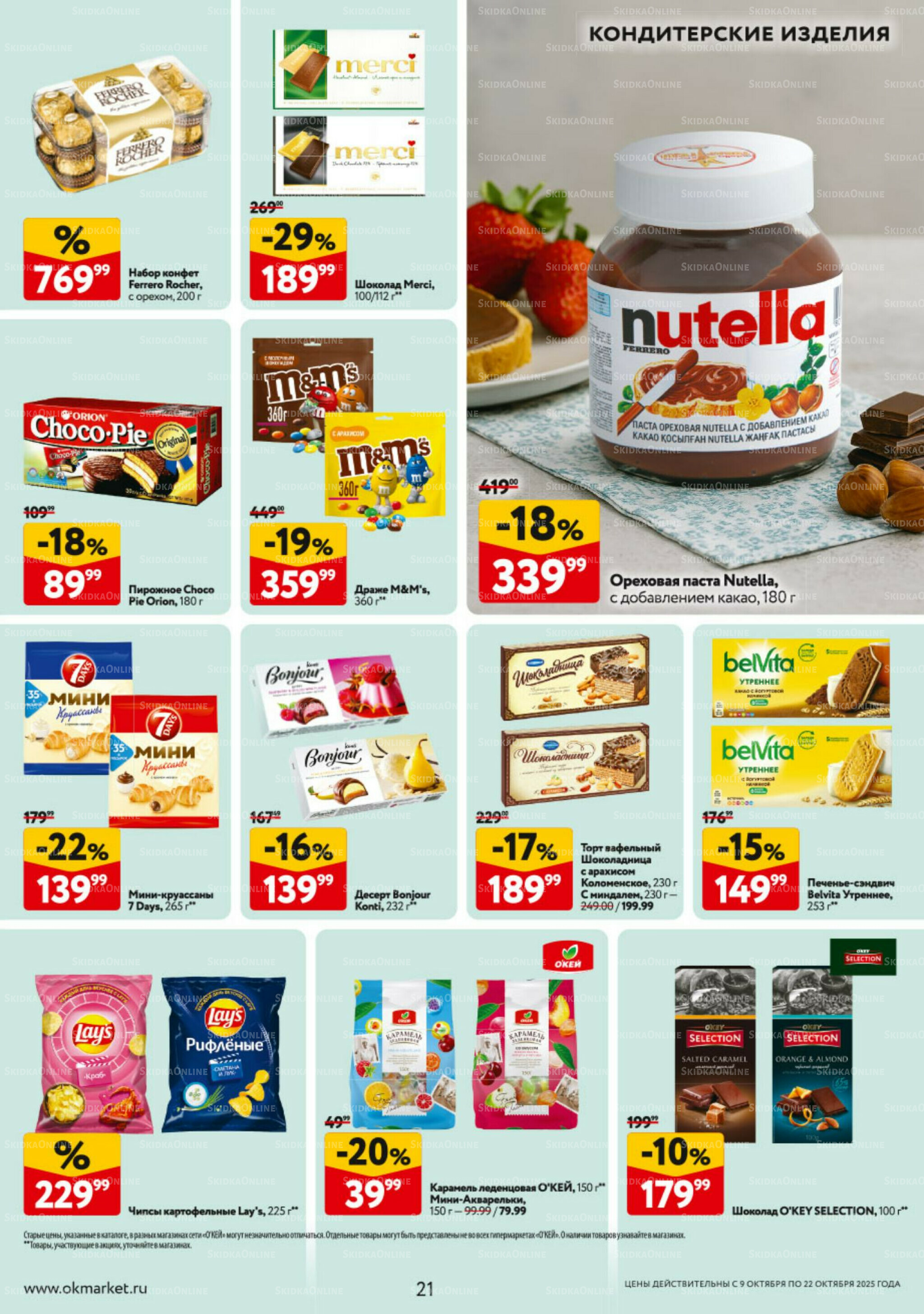 Каталог регулярных предложений 9  - 22 Октября 2025 21