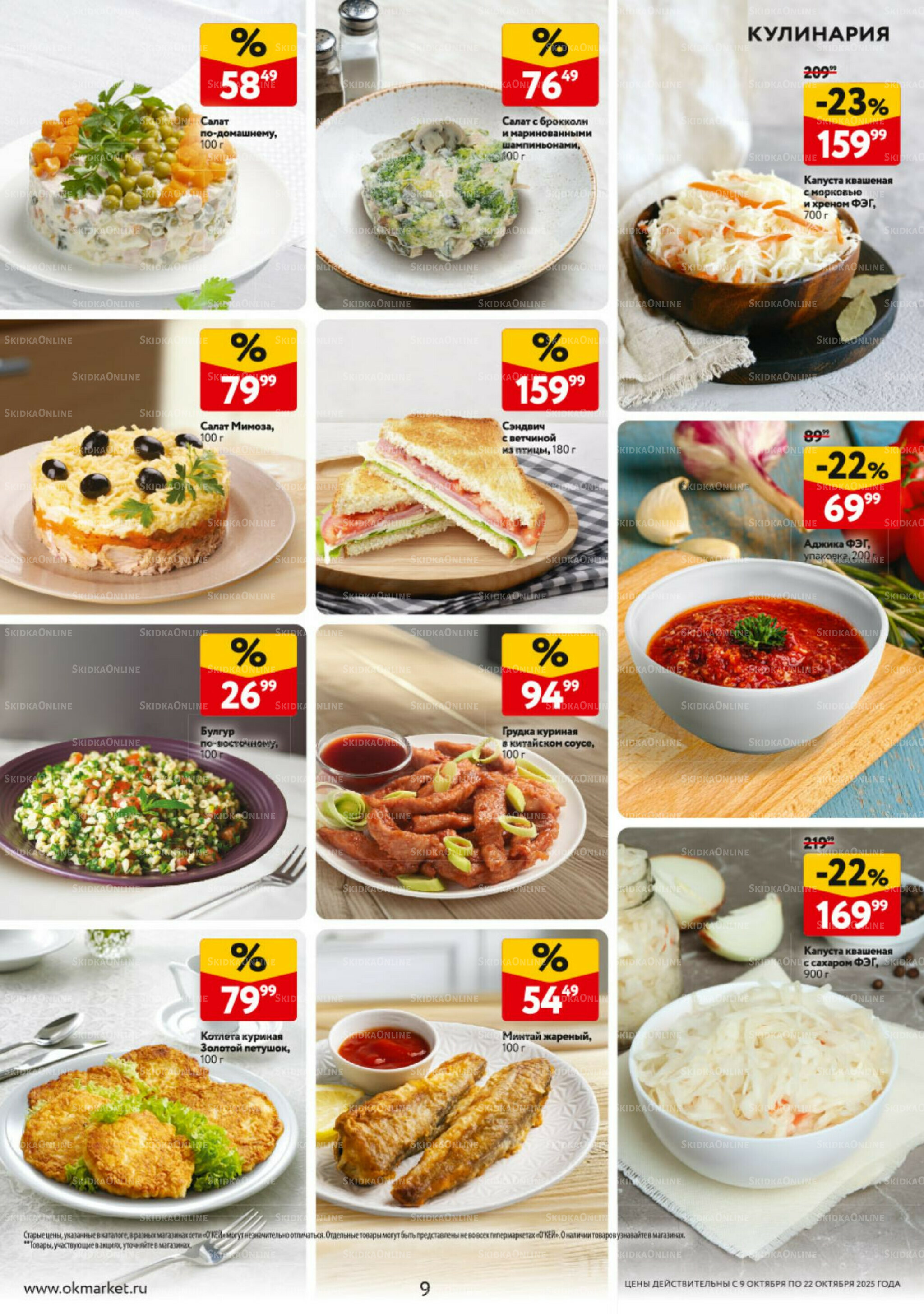Каталог регулярных предложений 9  - 22 Октября 2025 9