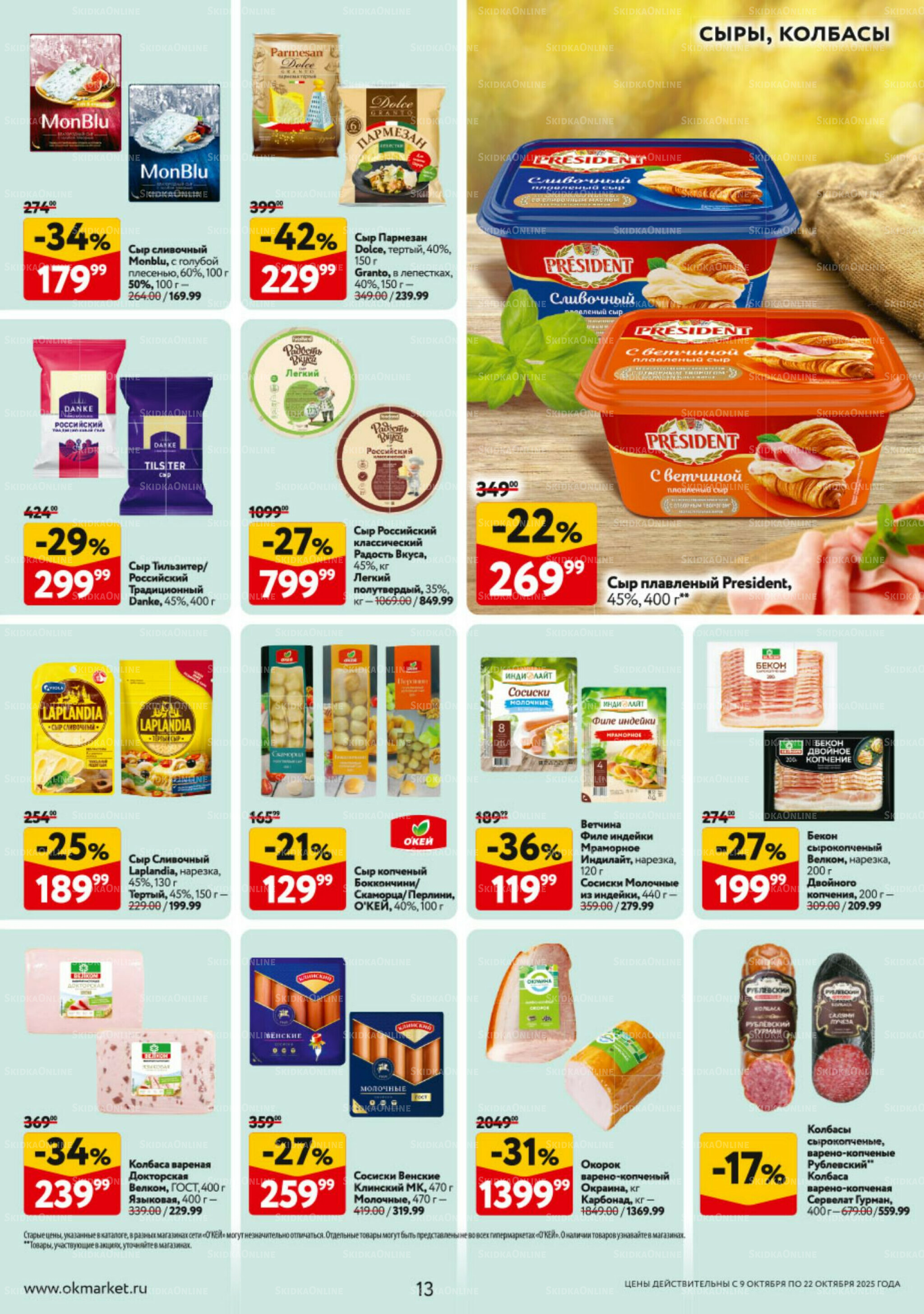 Каталог регулярных предложений 9  - 22 Октября 2025 13