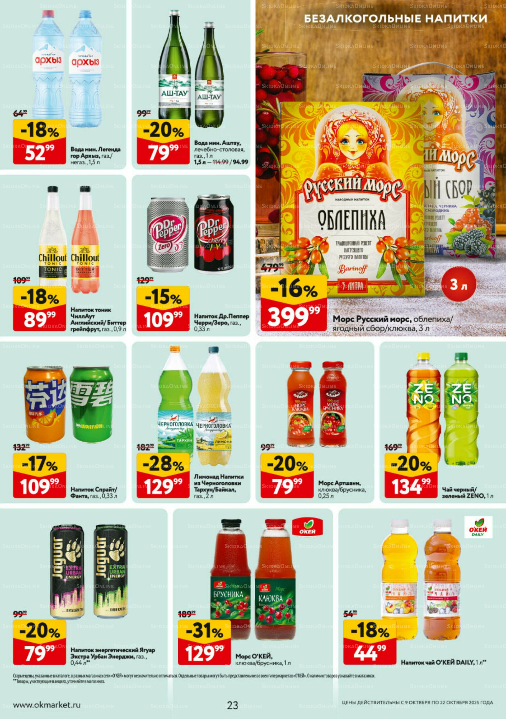 Каталог регулярных предложений 9  - 22 Октября 2025 23