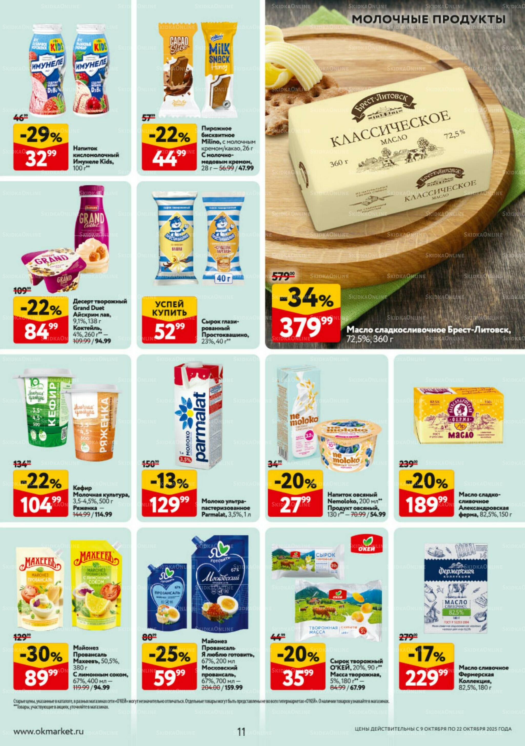 Каталог регулярных предложений 9  - 22 Октября 2025 11