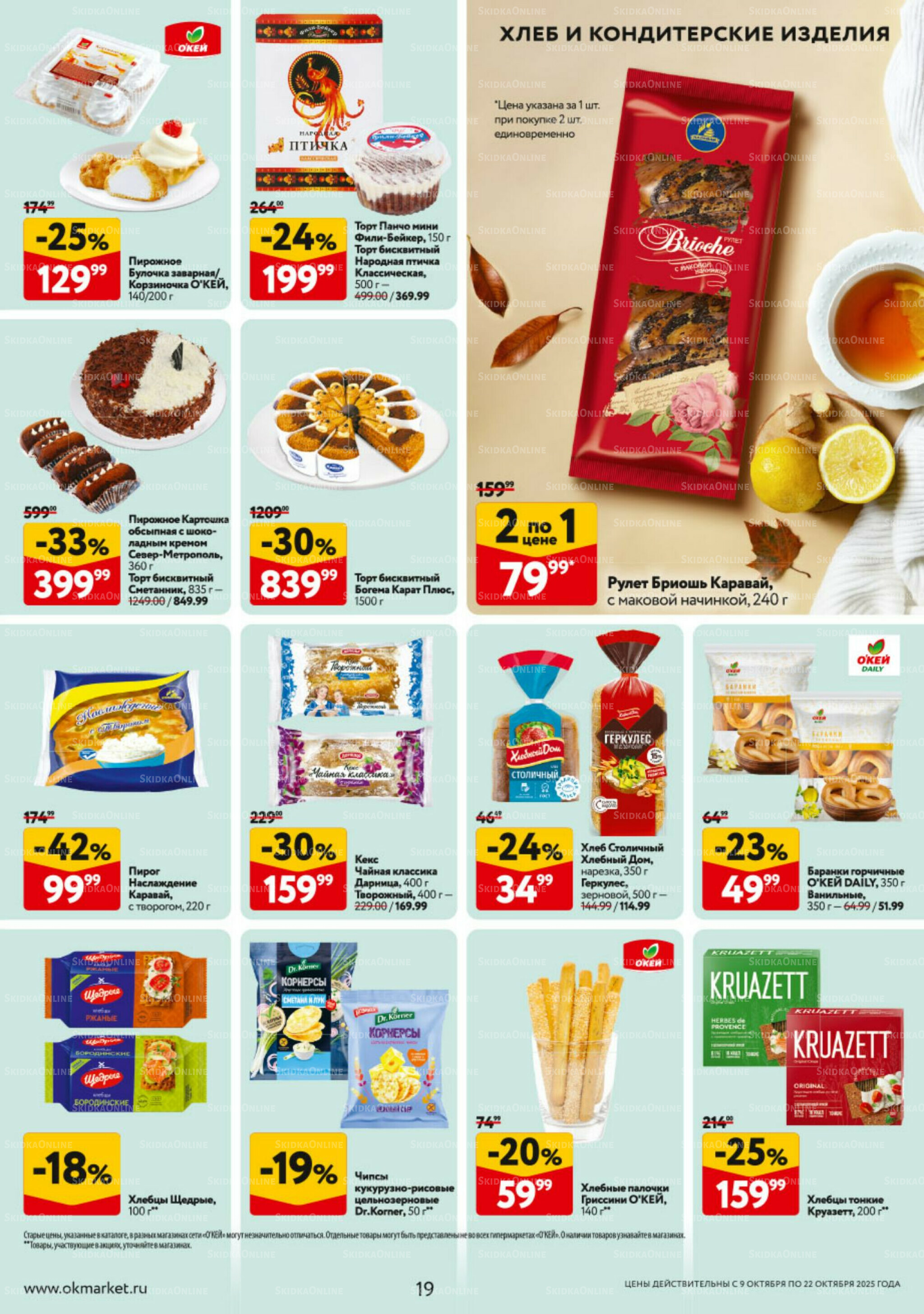 Каталог регулярных предложений 9  - 22 Октября 2025 19