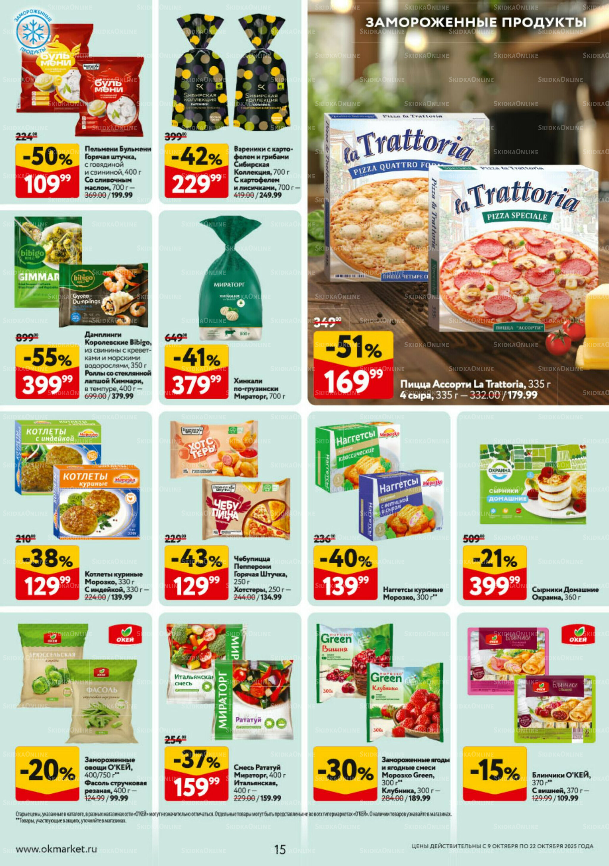 Каталог регулярных предложений 9  - 22 Октября 2025 15