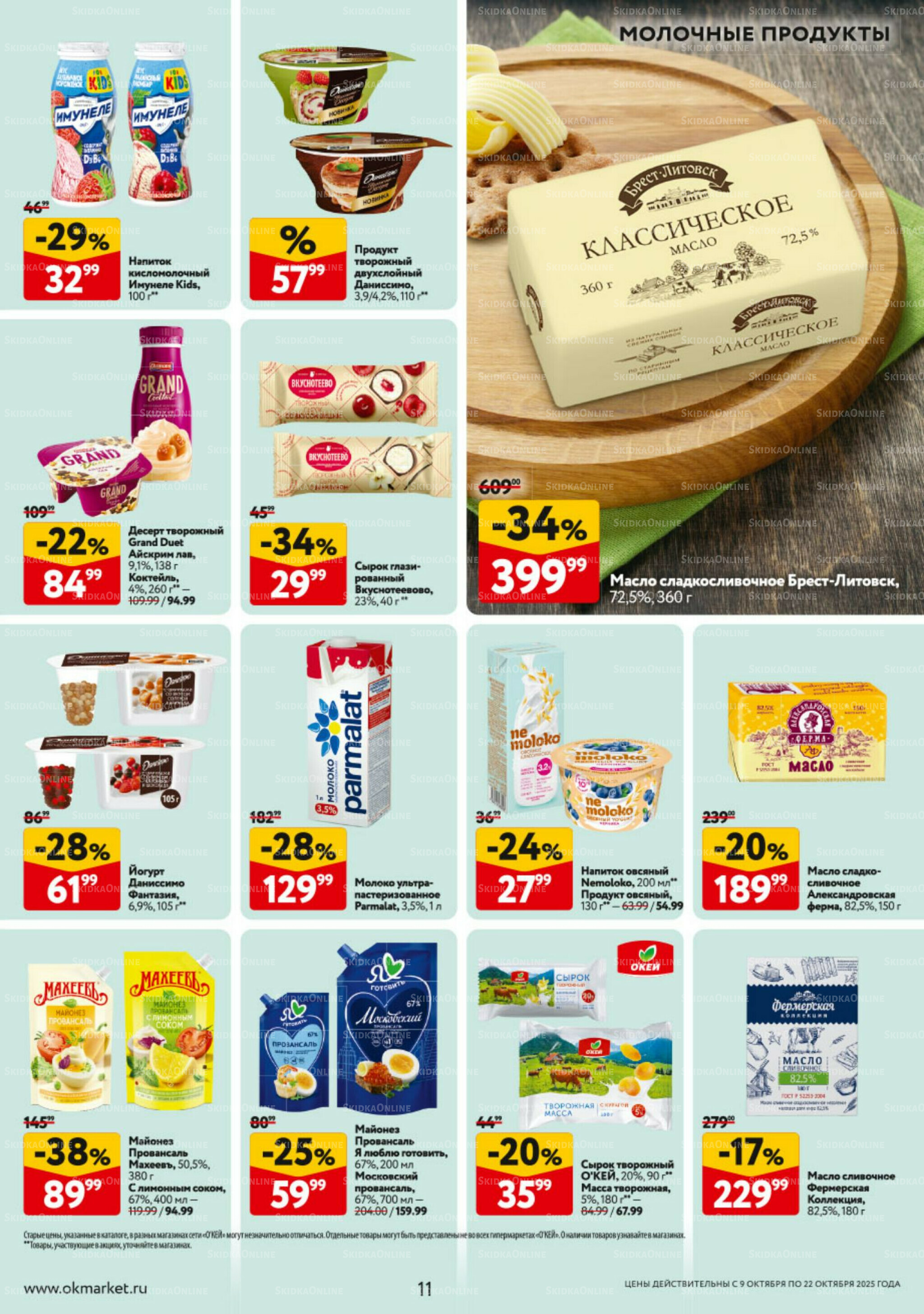 Каталог регулярных предложений 9  - 22 Октября 2025 11