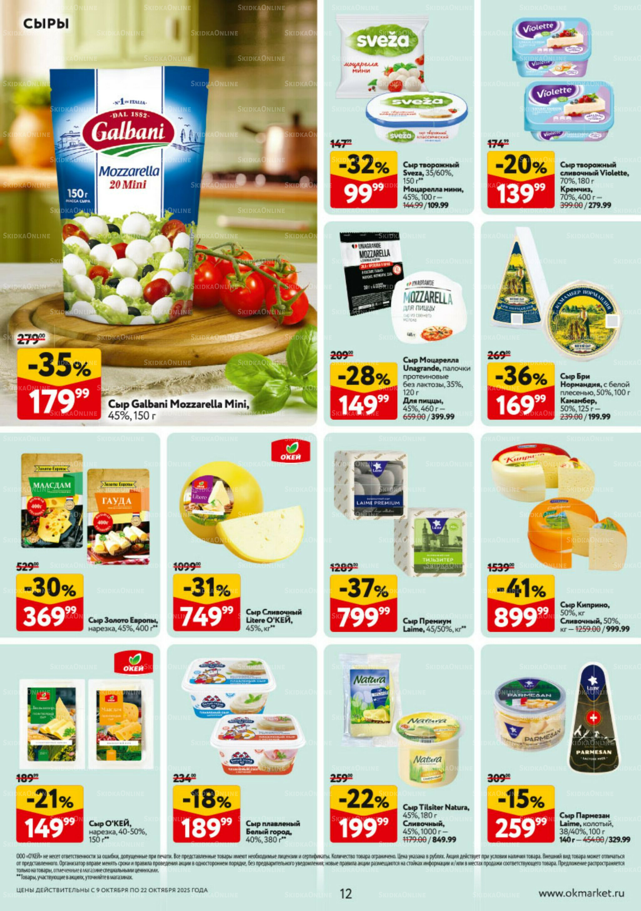 Каталог регулярных предложений 9  - 22 Октября 2025 12