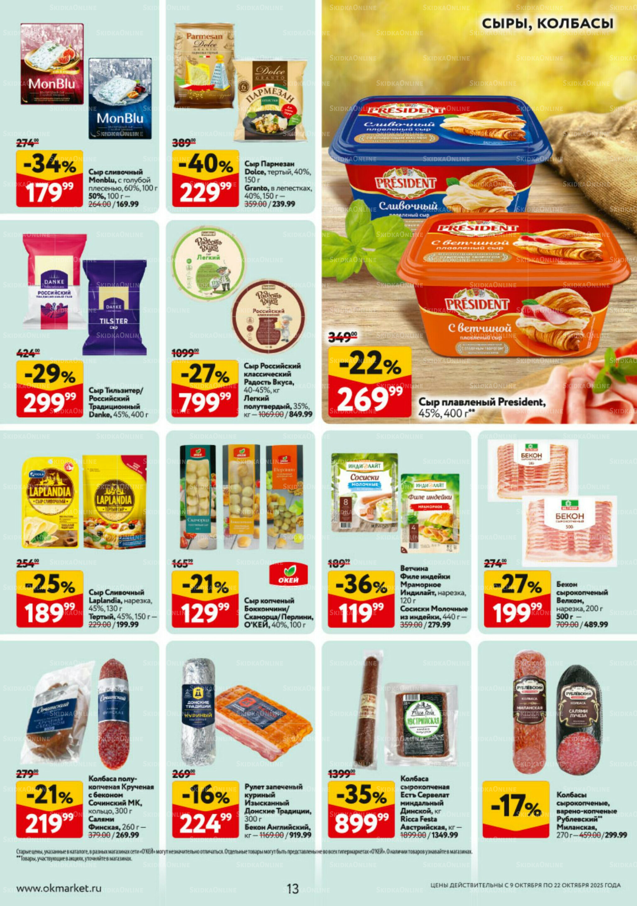 Каталог регулярных предложений 9  - 22 Октября 2025 13