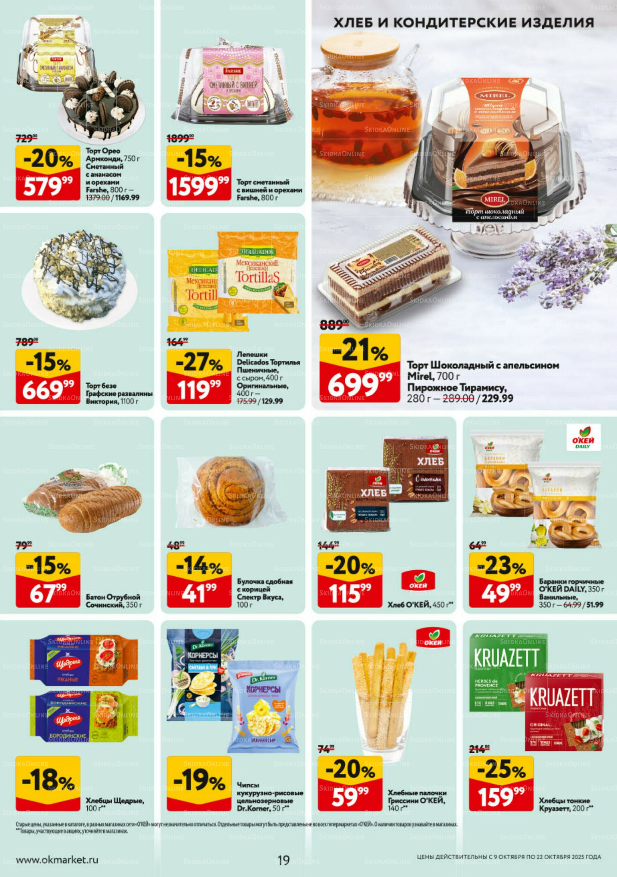 Каталог регулярных предложений 9  - 22 Октября 2025 19