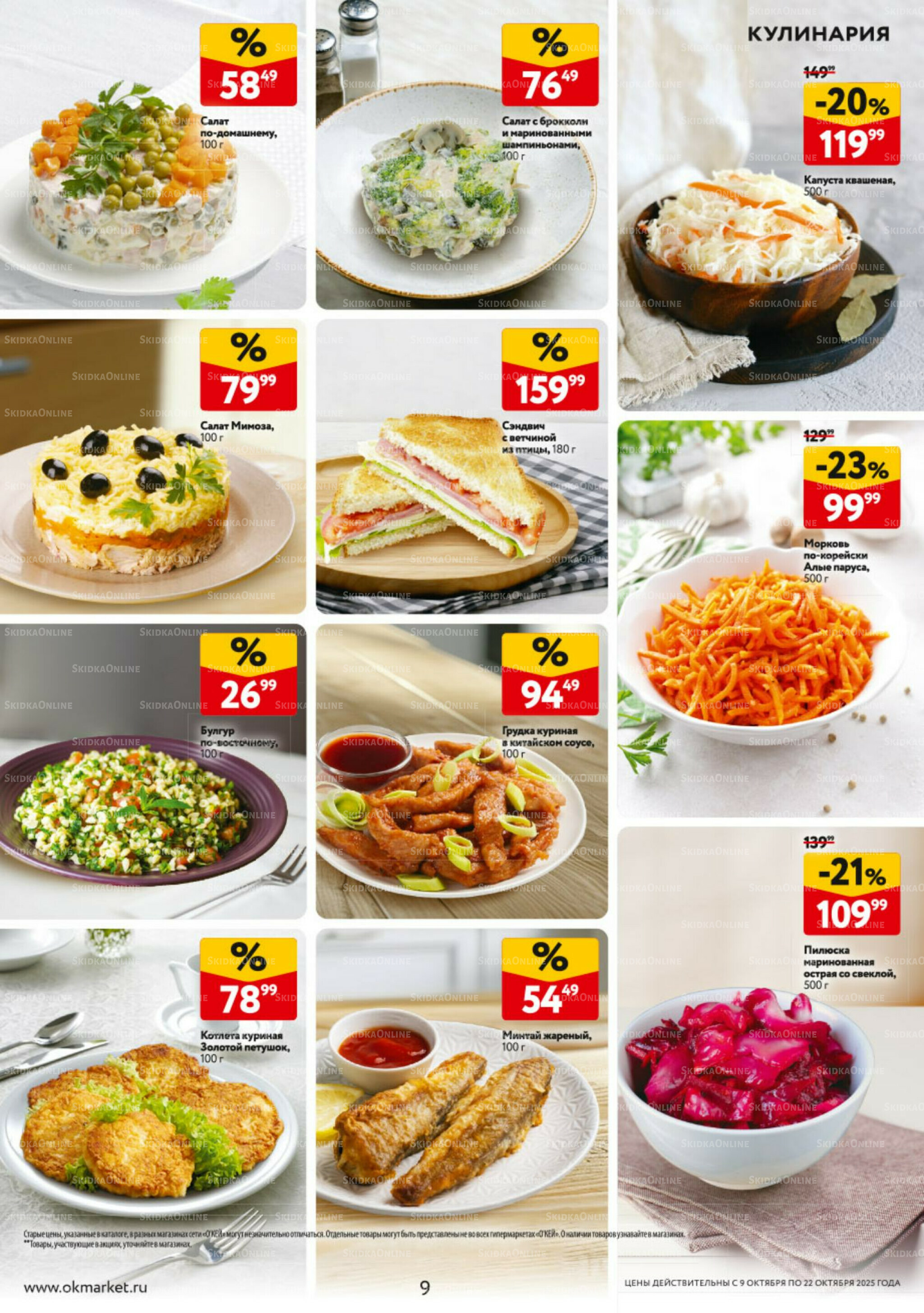 Каталог регулярных предложений 9  - 22 Октября 2025 9