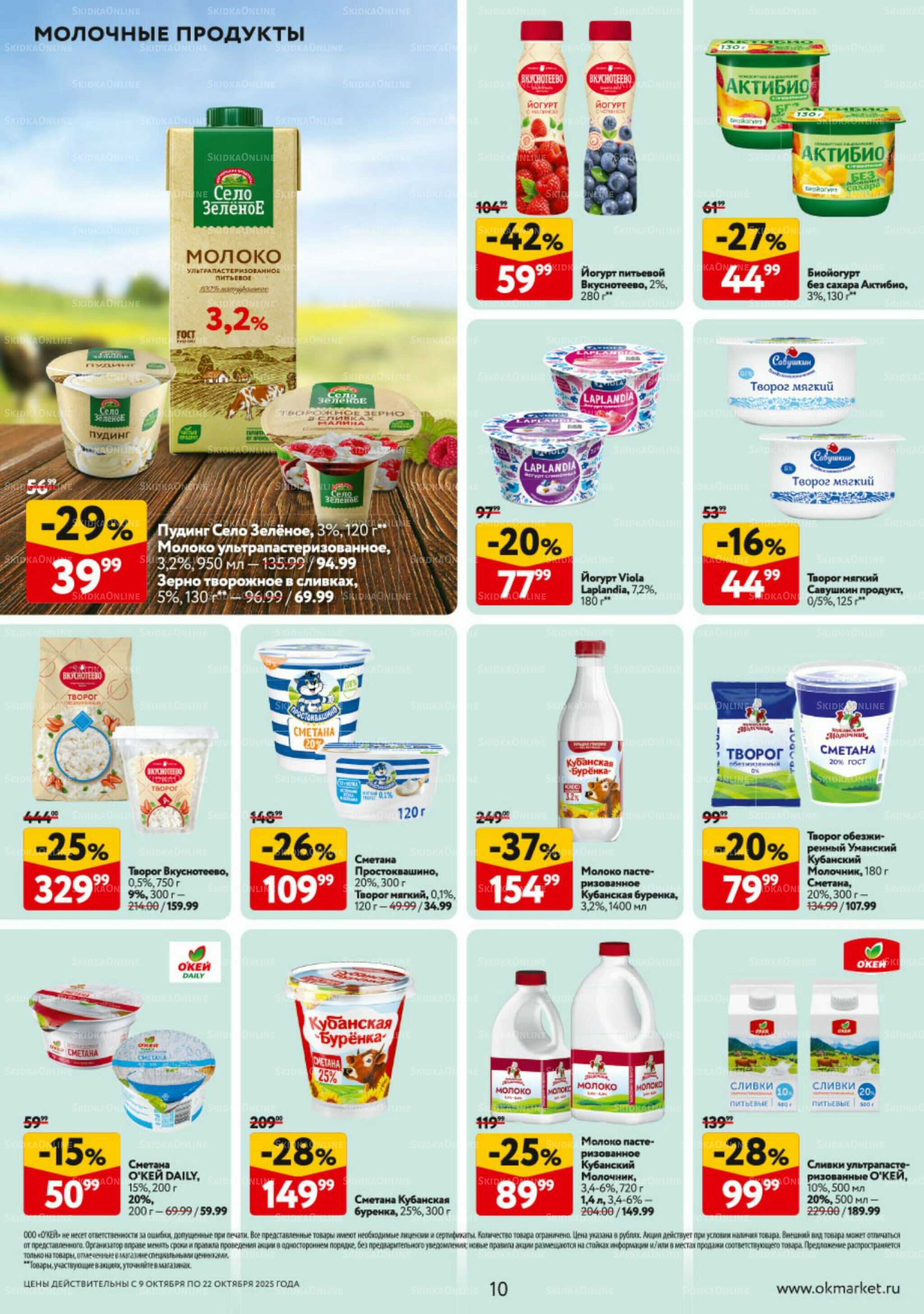 Каталог регулярных предложений 9  - 22 Октября 2025 10