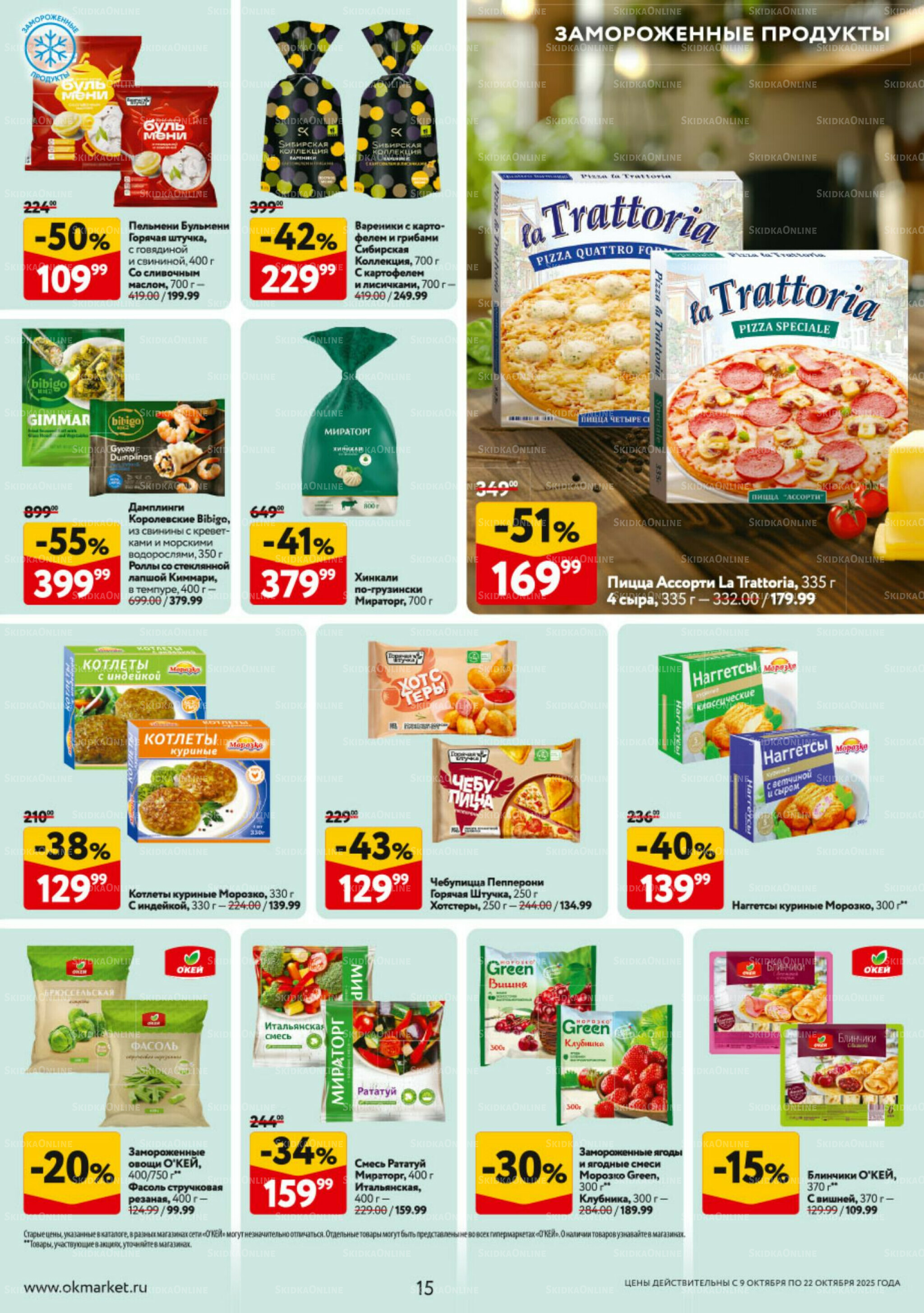 Каталог регулярных предложений 9  - 22 Октября 2025 15