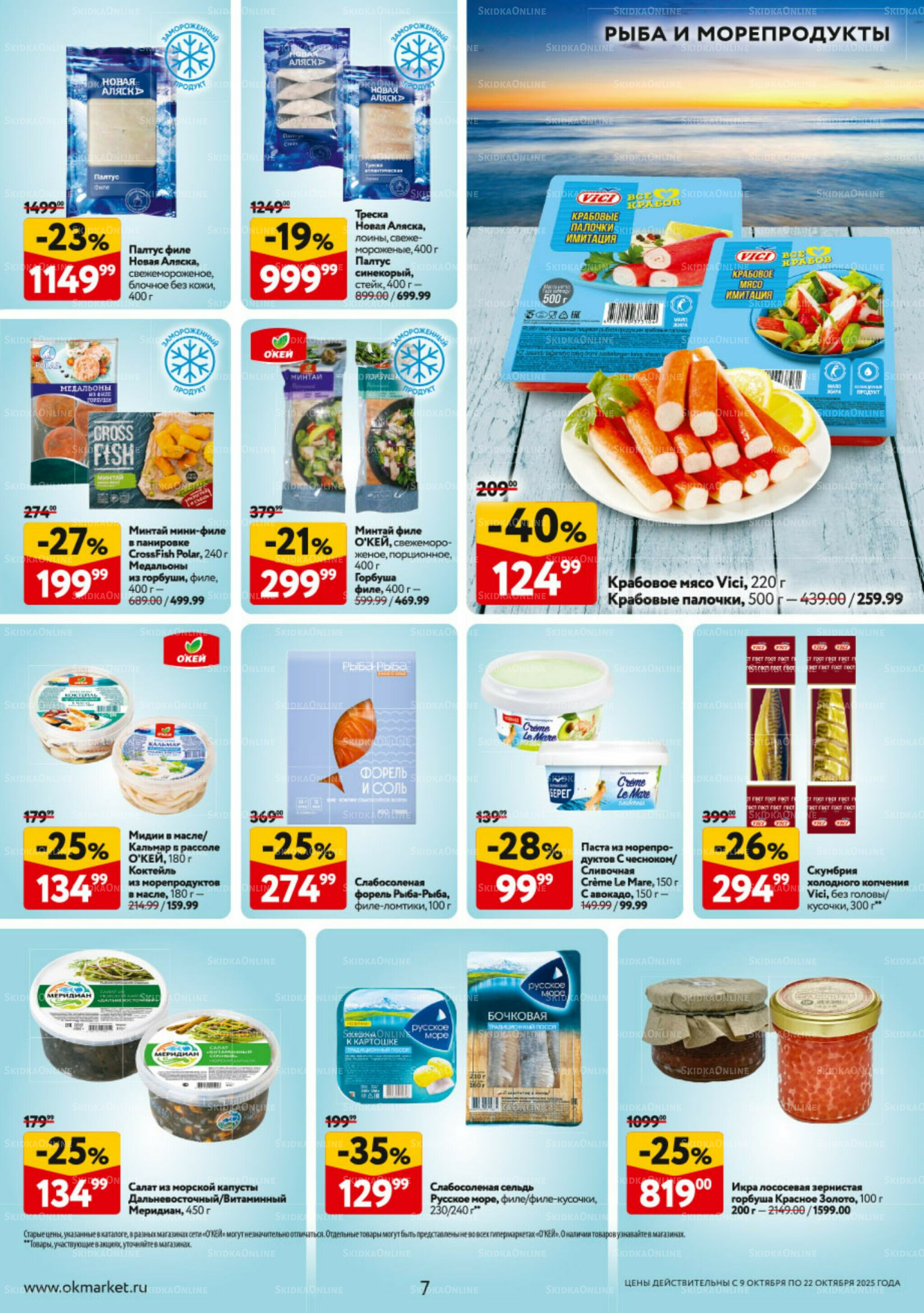 Каталог регулярных предложений 9  - 22 Октября 2025 7