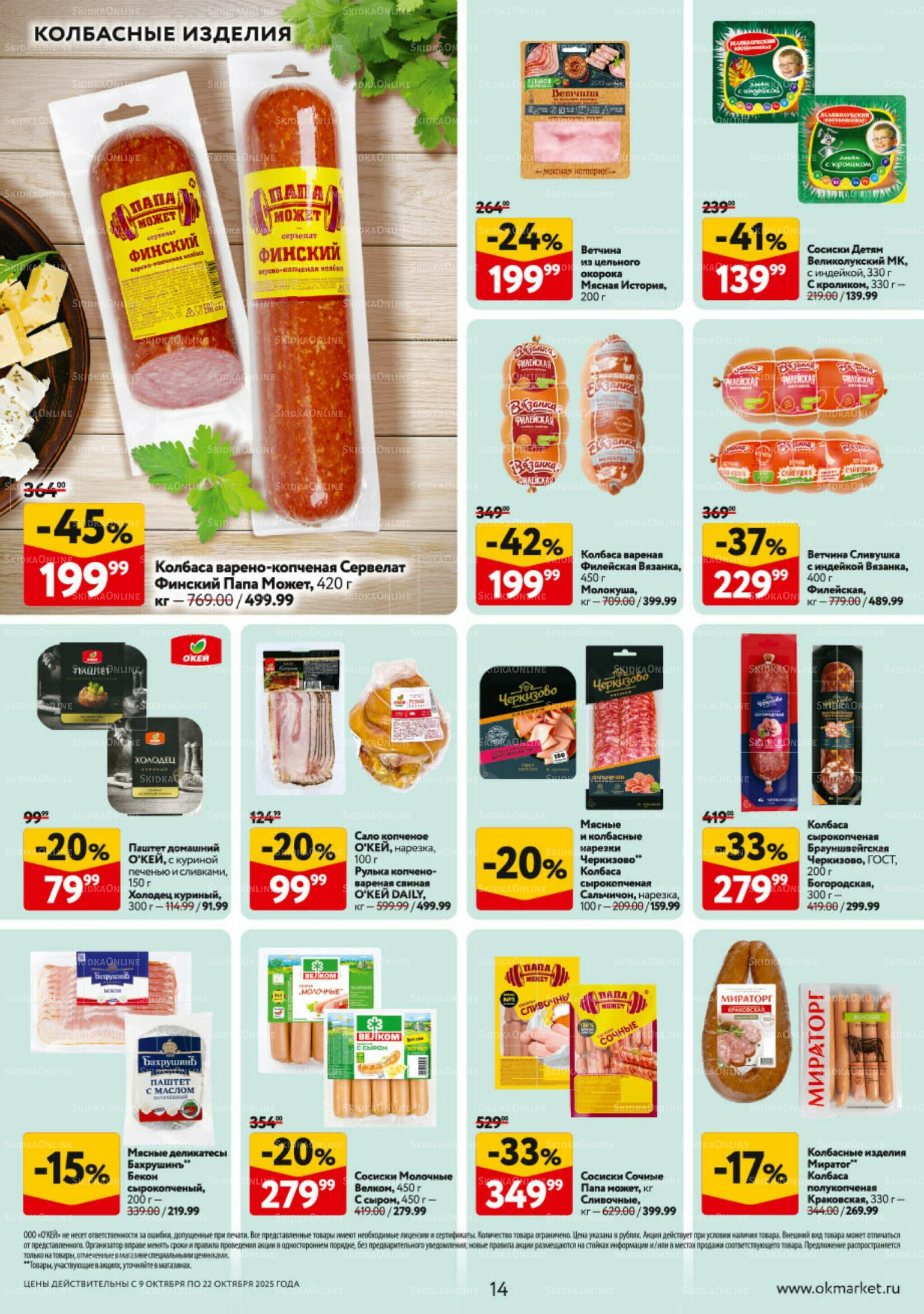 Каталог регулярных предложений 9  - 22 Октября 2025 14