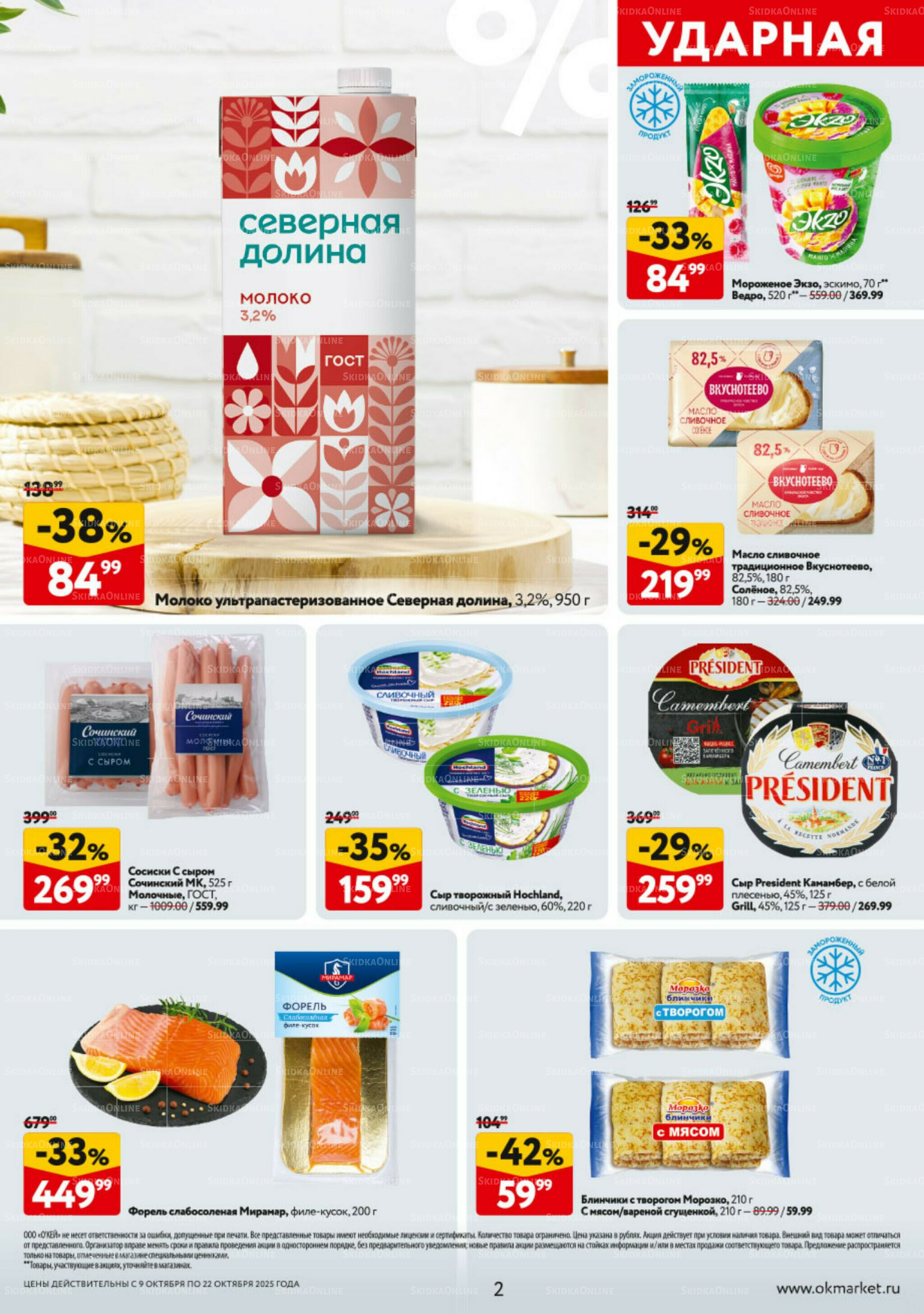 Каталог регулярных предложений 9  - 22 Октября 2025 2
